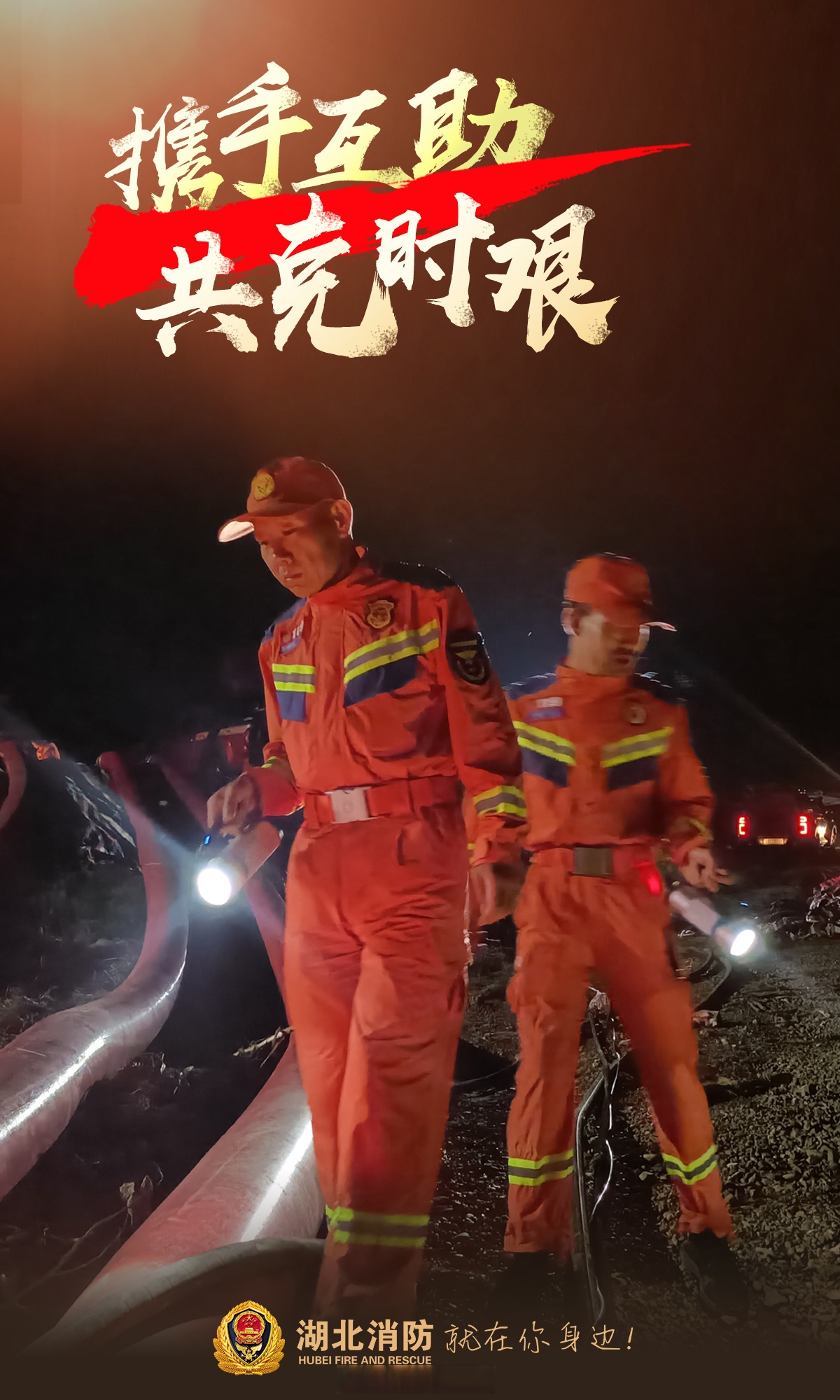 湖北消防与湖南人民并肩作战,用实际行动诠释了"同舟共济,共克时艰"的