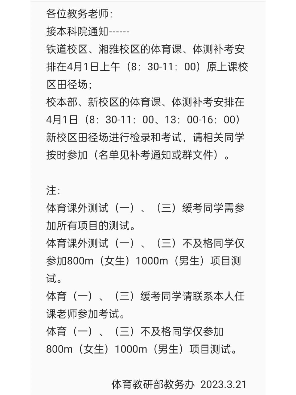 通知中南大学2023年上学期体育及体测补考信息来源中南大学体育