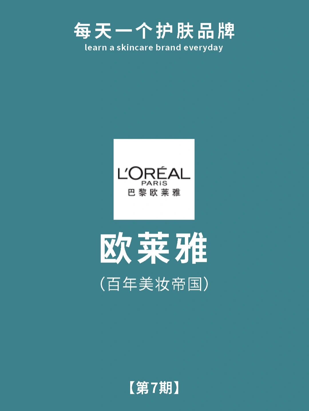 每天一个护肤品牌:欧莱雅