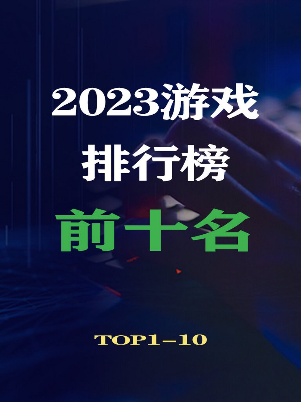 最新的游戏排行榜前10名(最新的游戏排行榜前10名手游)