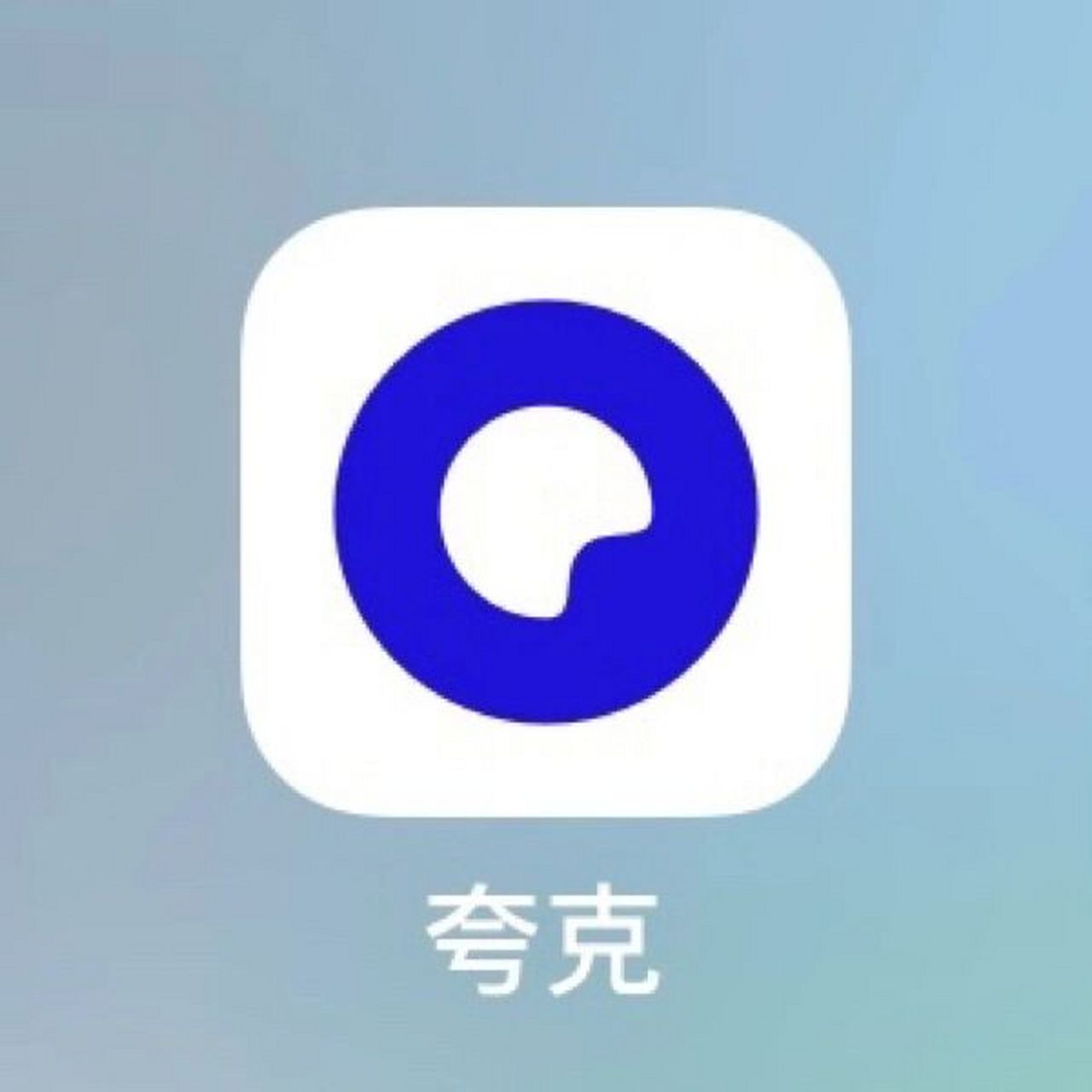 夸克app7215|打工人必备7515提高办公效率 97/因为喜欢 可
