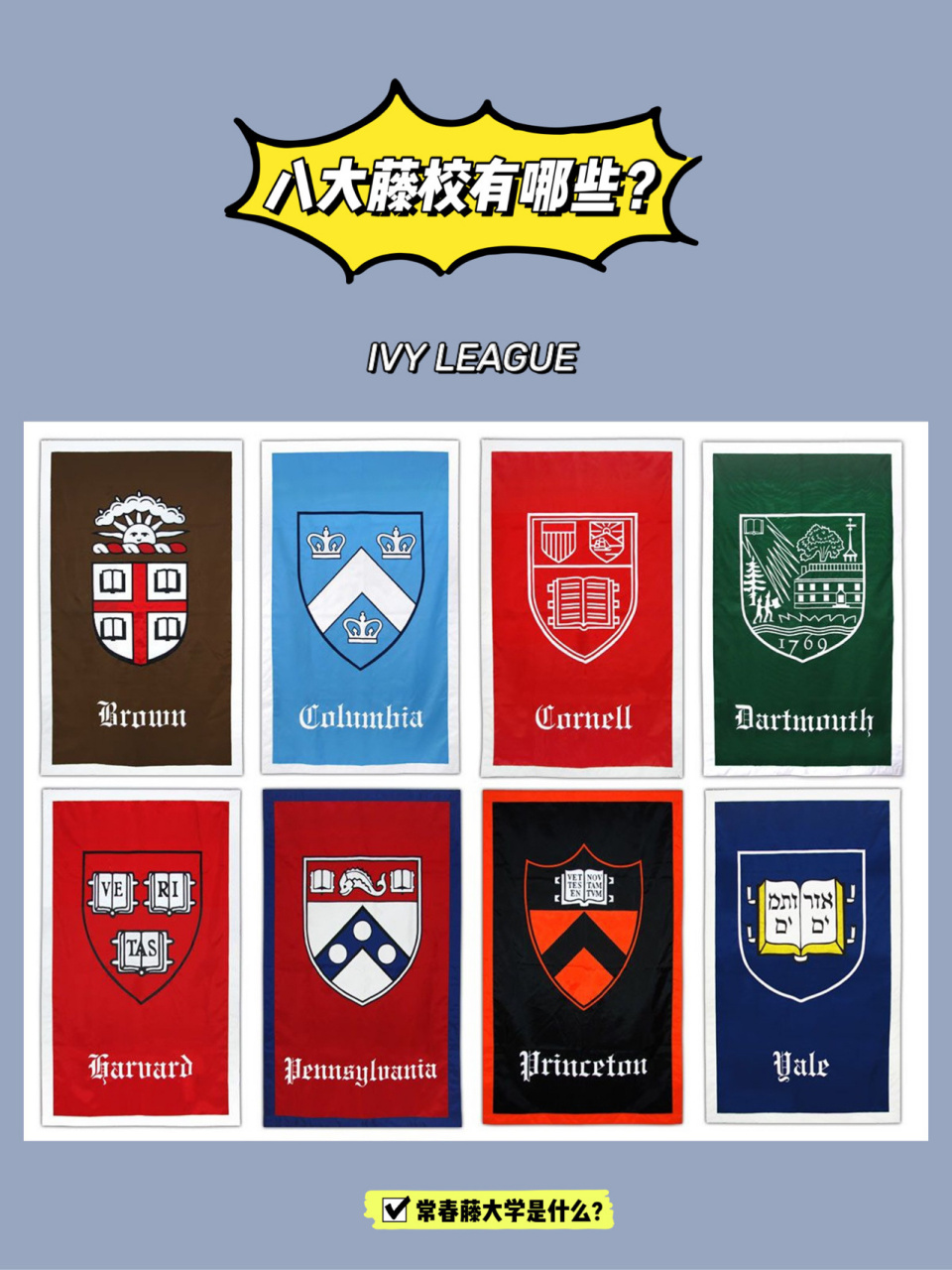 99常春藤(the ivy league)全称为常春藤联盟,常春藤盟.