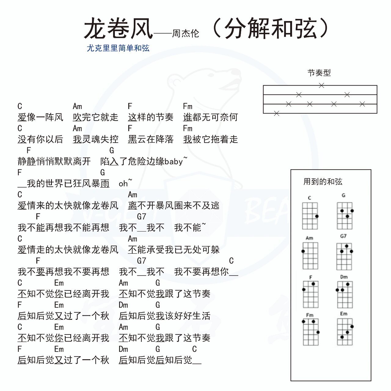 尤克里里简单和弦谱——龙卷风 这次发了两个版,纯扫弦的和弦简单也好