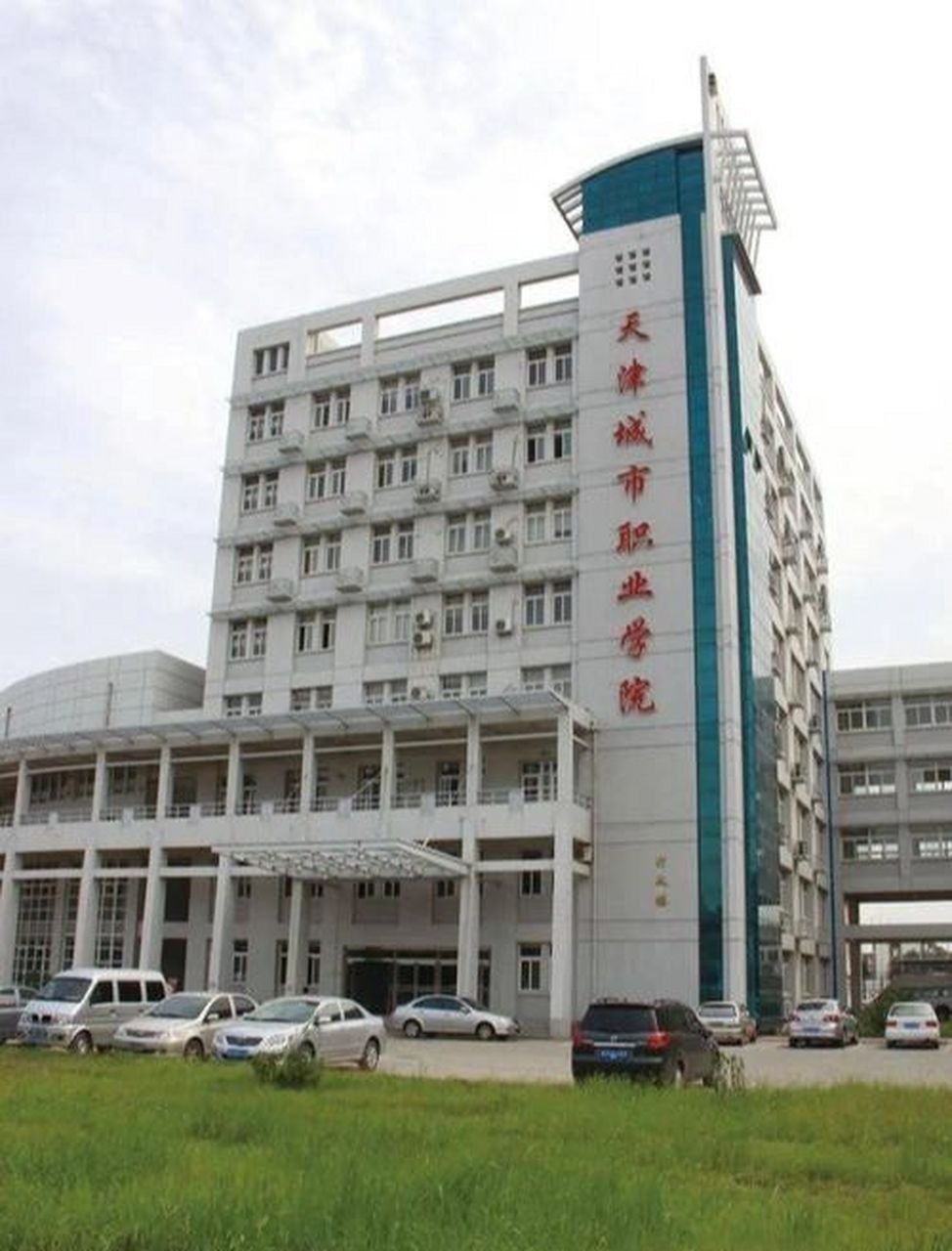 天津城市职业学院 90天津城市职业学院 位于天津市,是经天津市人民