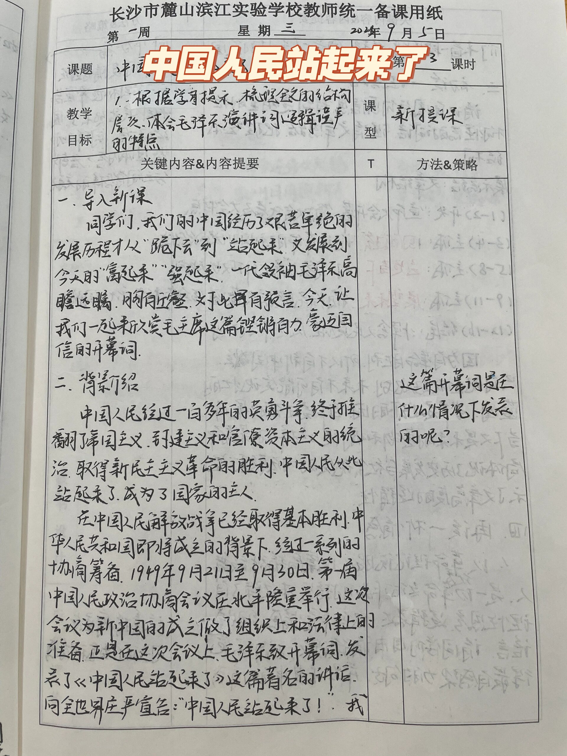 高二语文手写教案《中国人民站起来了》