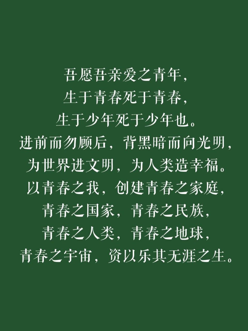 李大钊《青春》 吾愿吾亲爱之青年, 生于青春死于青春, 生于少年死于