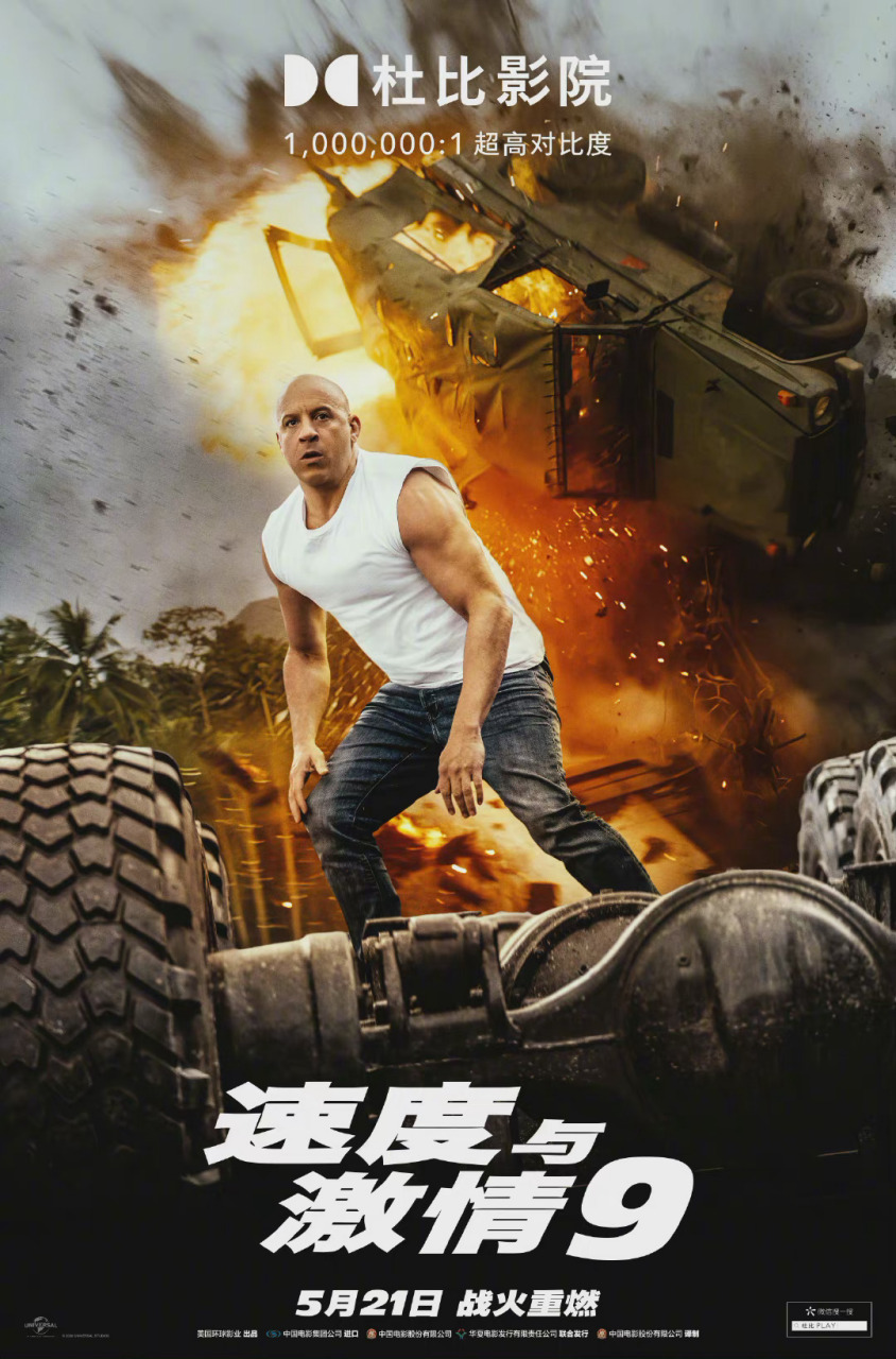 海报#《速度与激情9》发布imax和杜比版中文海报,惊飙车,爆破的高燃