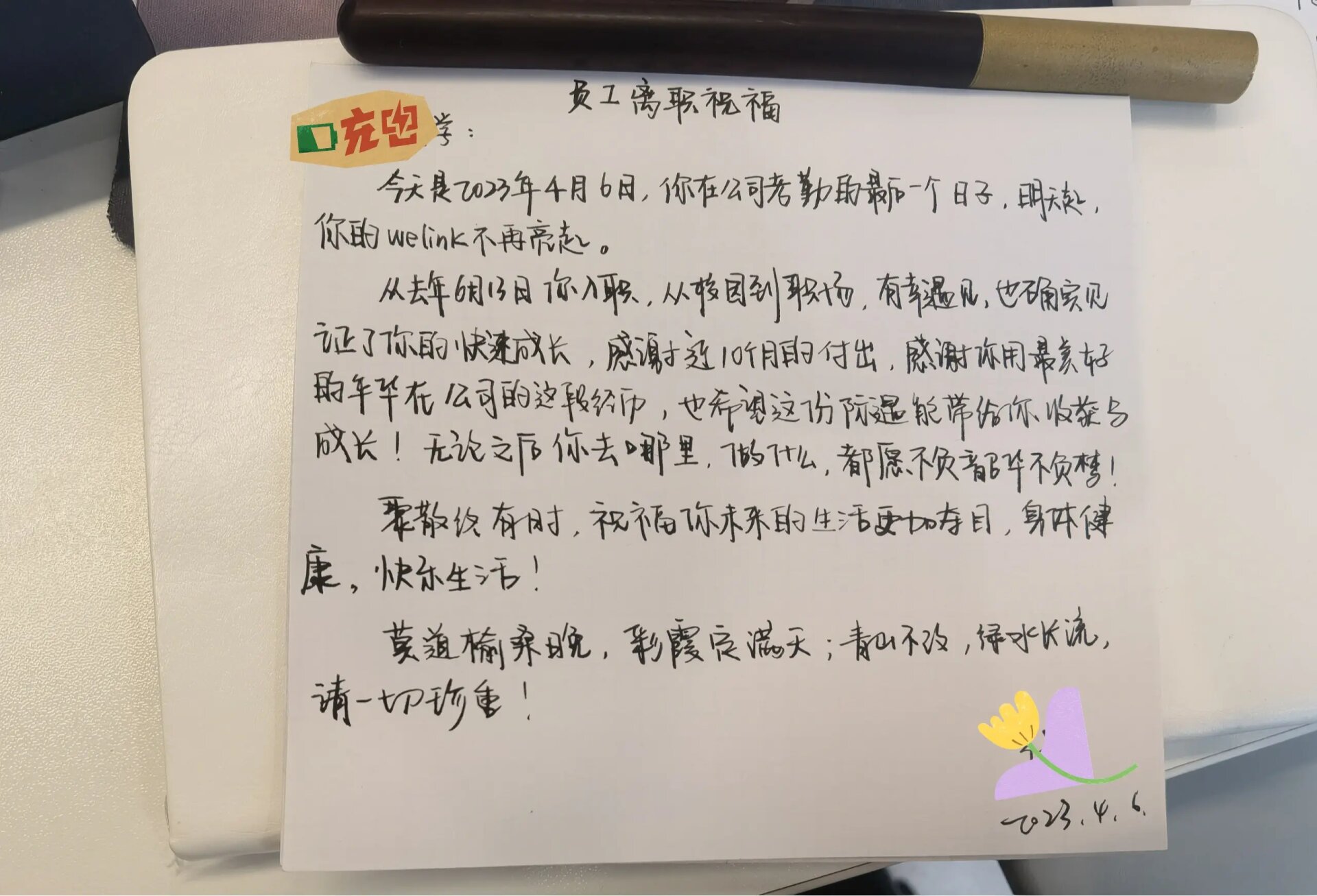 手写离职祝福|员工离职简短祝福
