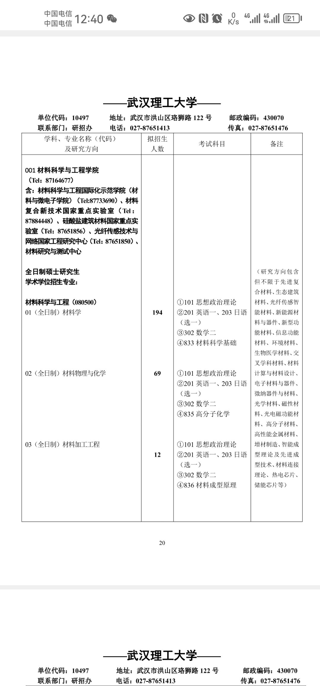 2024武汉理工大学硕士研究生招生简章