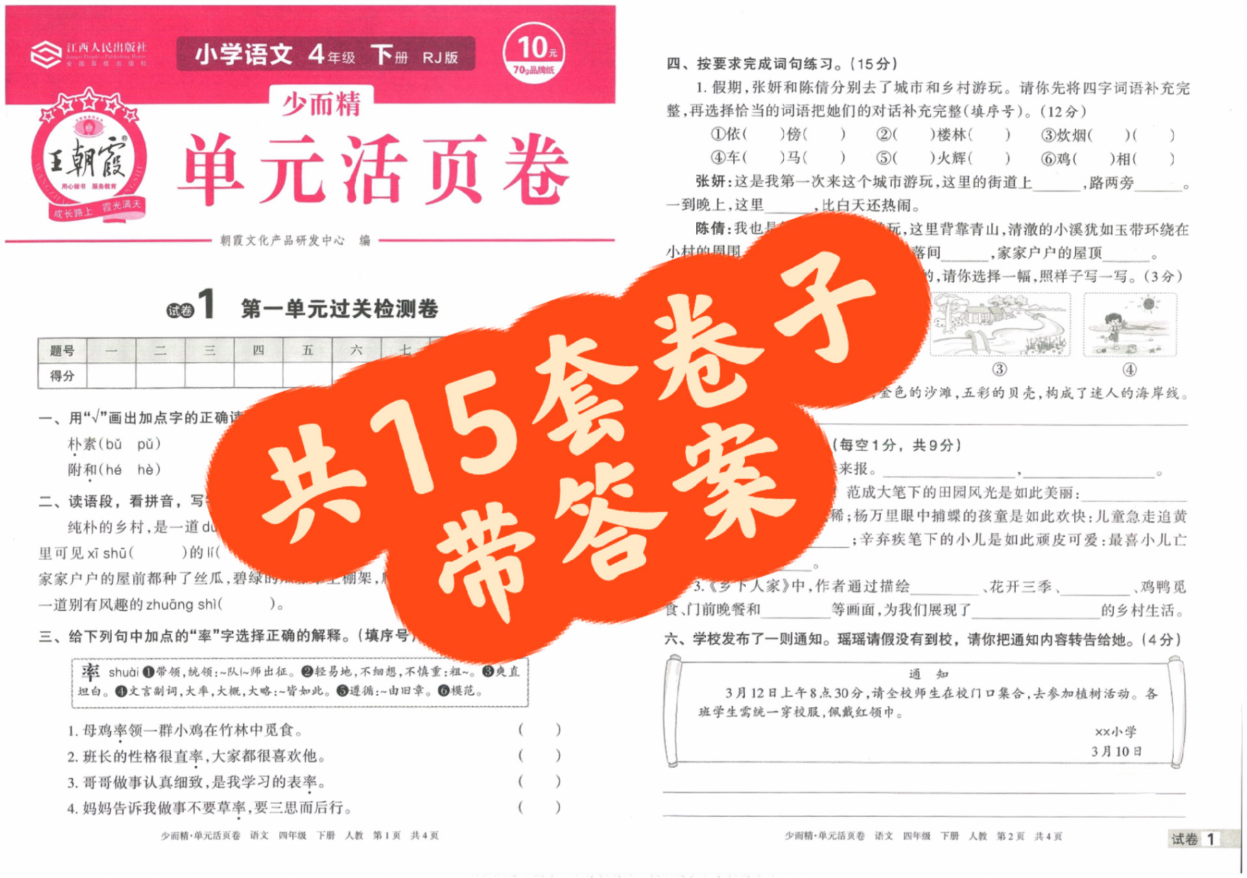 王朝霞语文四年级下册活页卷 《王朝霞单元活页卷》含有1-8单元的单元