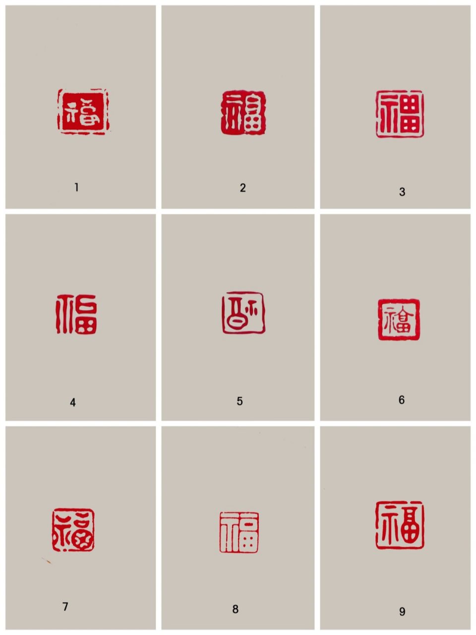 篆体福字大全图片章图片