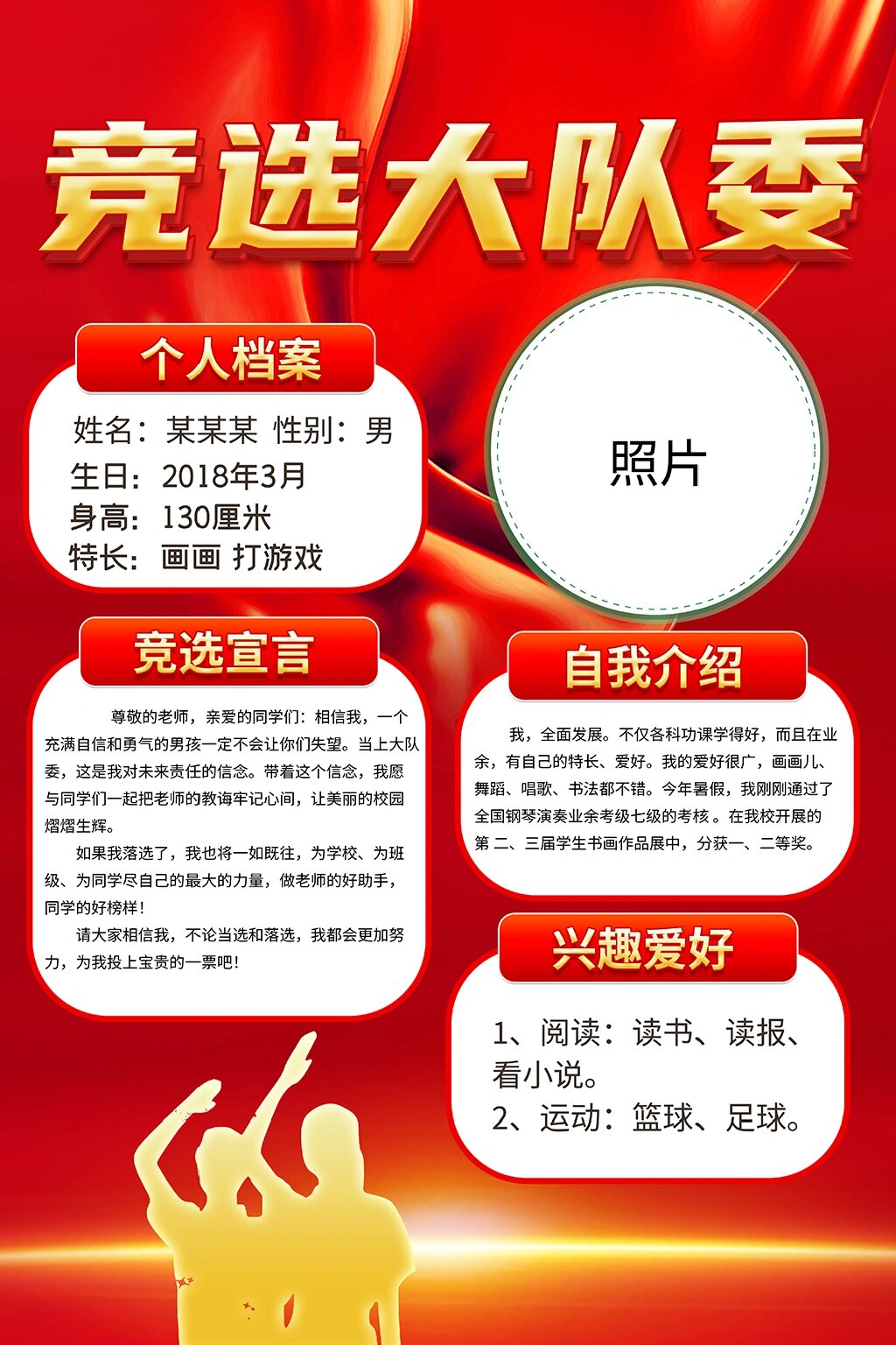 大队委竞选海报