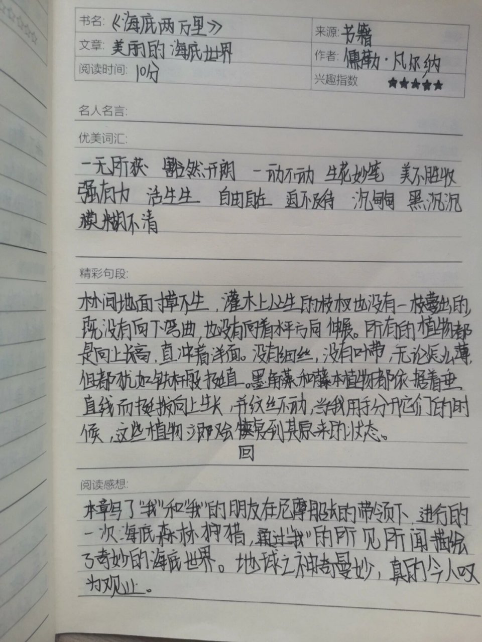 《海底两万里》读书笔记 《海底两万里》第四章 美丽的海底世界 读书