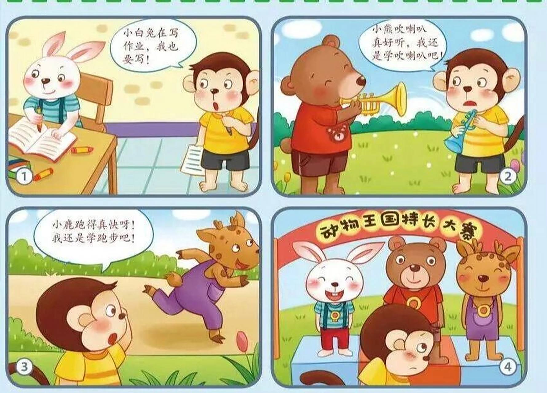 看图写话 小猴学本领 动物王国准备要举行特长大赛了!