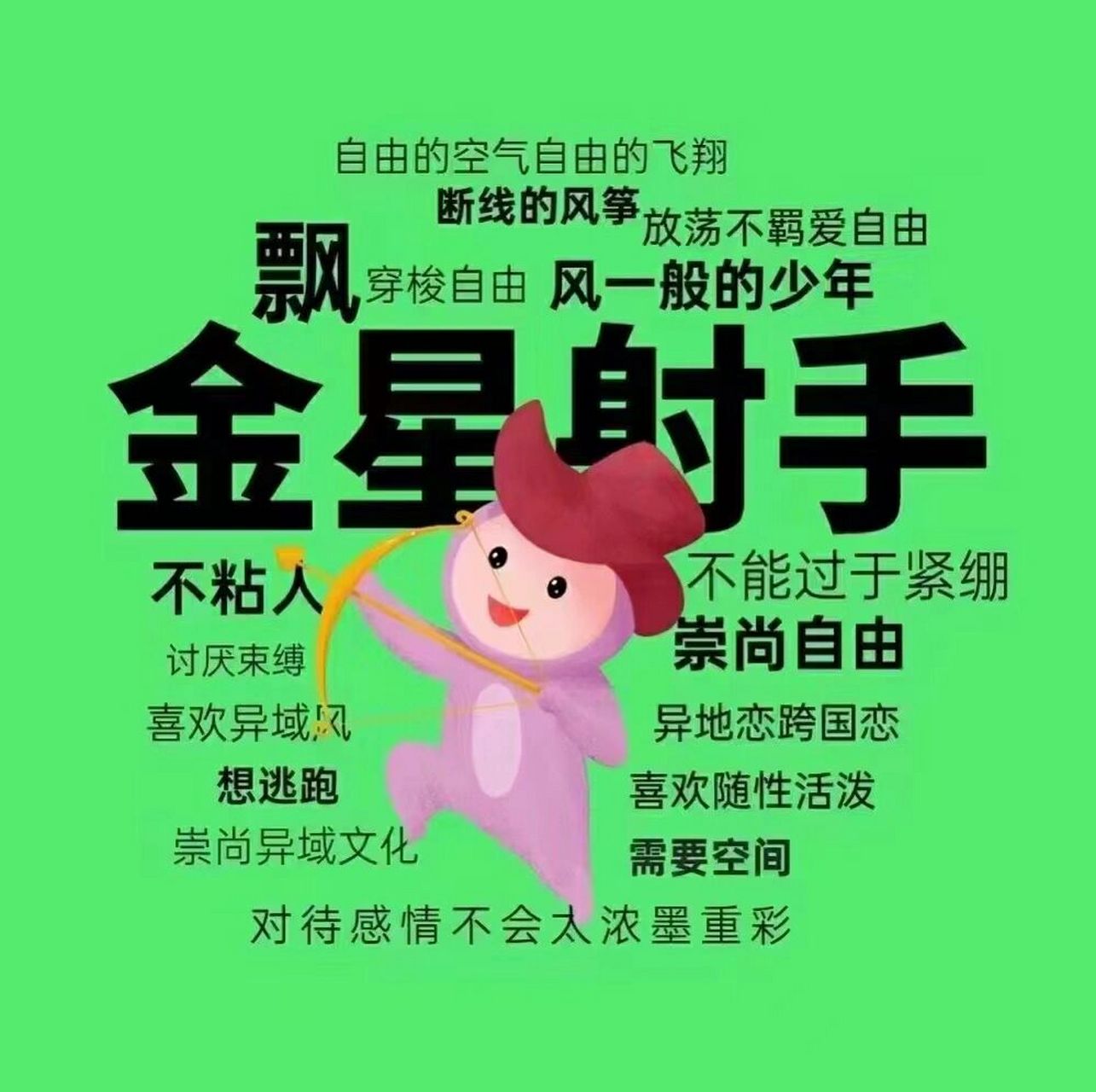 金星落在射手的"浪子们",回头看这里 金星落在射手座:你们对感情持无