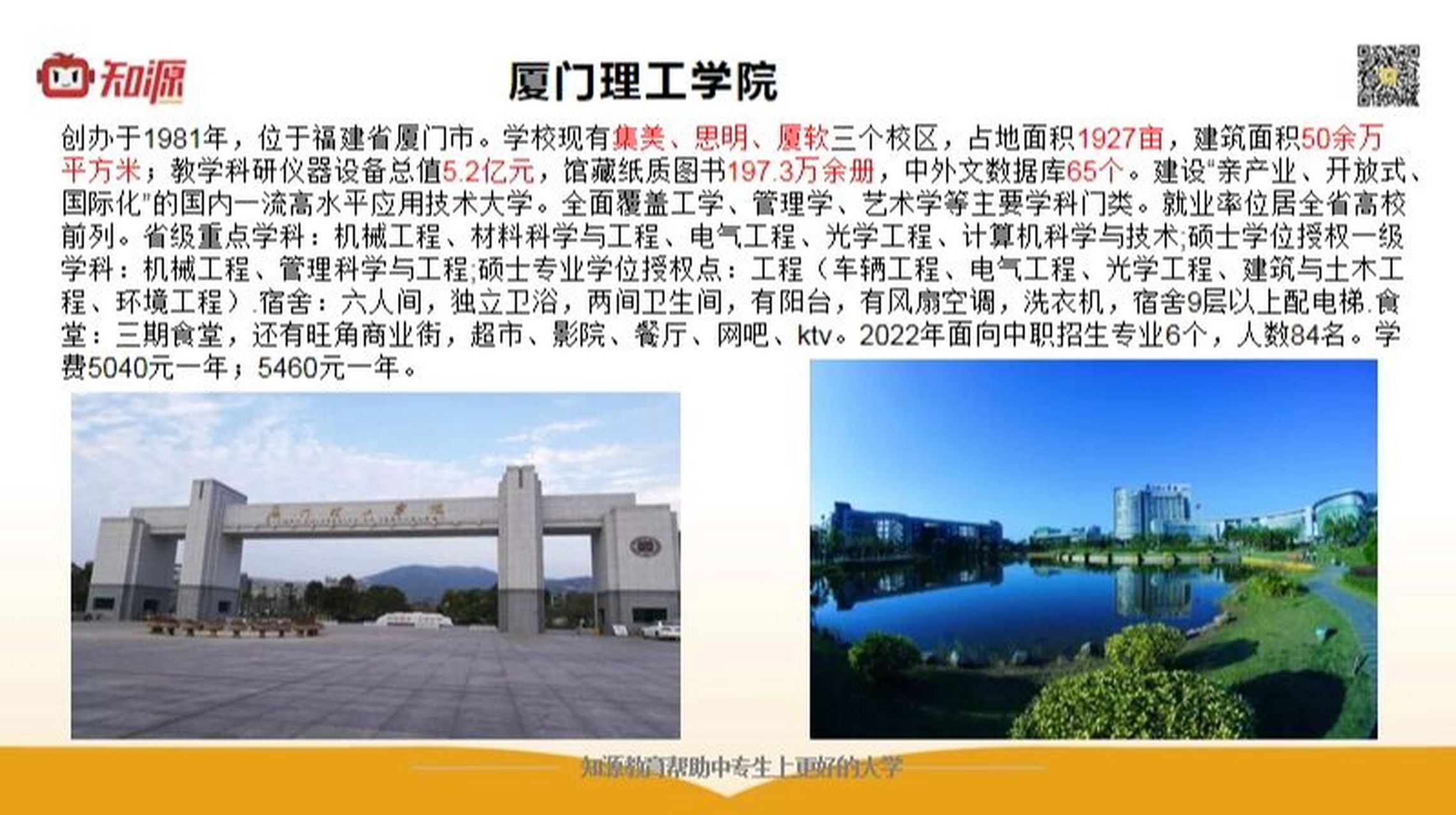高职院校介绍99厦门理工学院99  67 67公立全日制本科院校