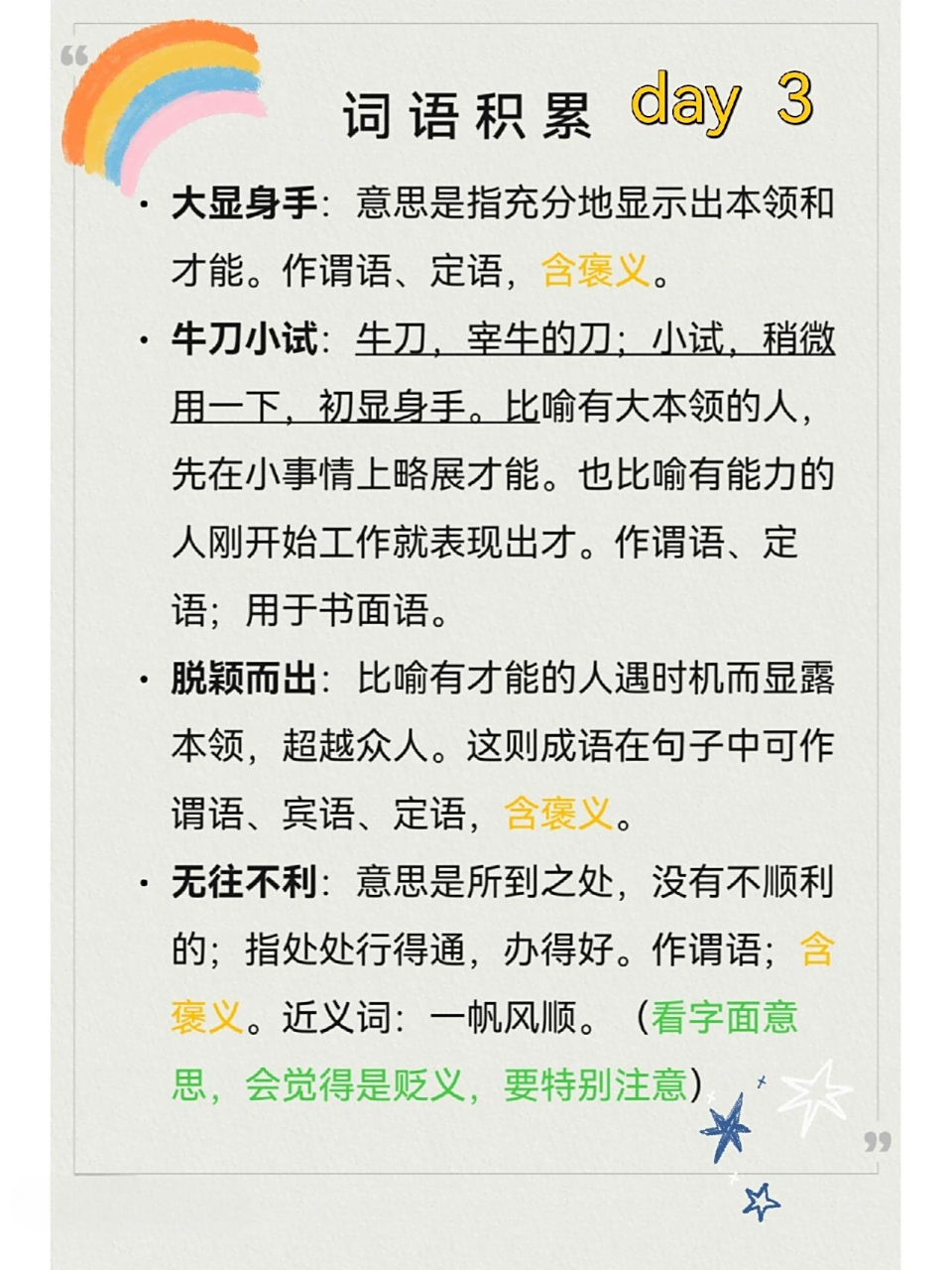 词语/成语积累 第三天    ●大显身手:意思是指充分地显示出本领和
