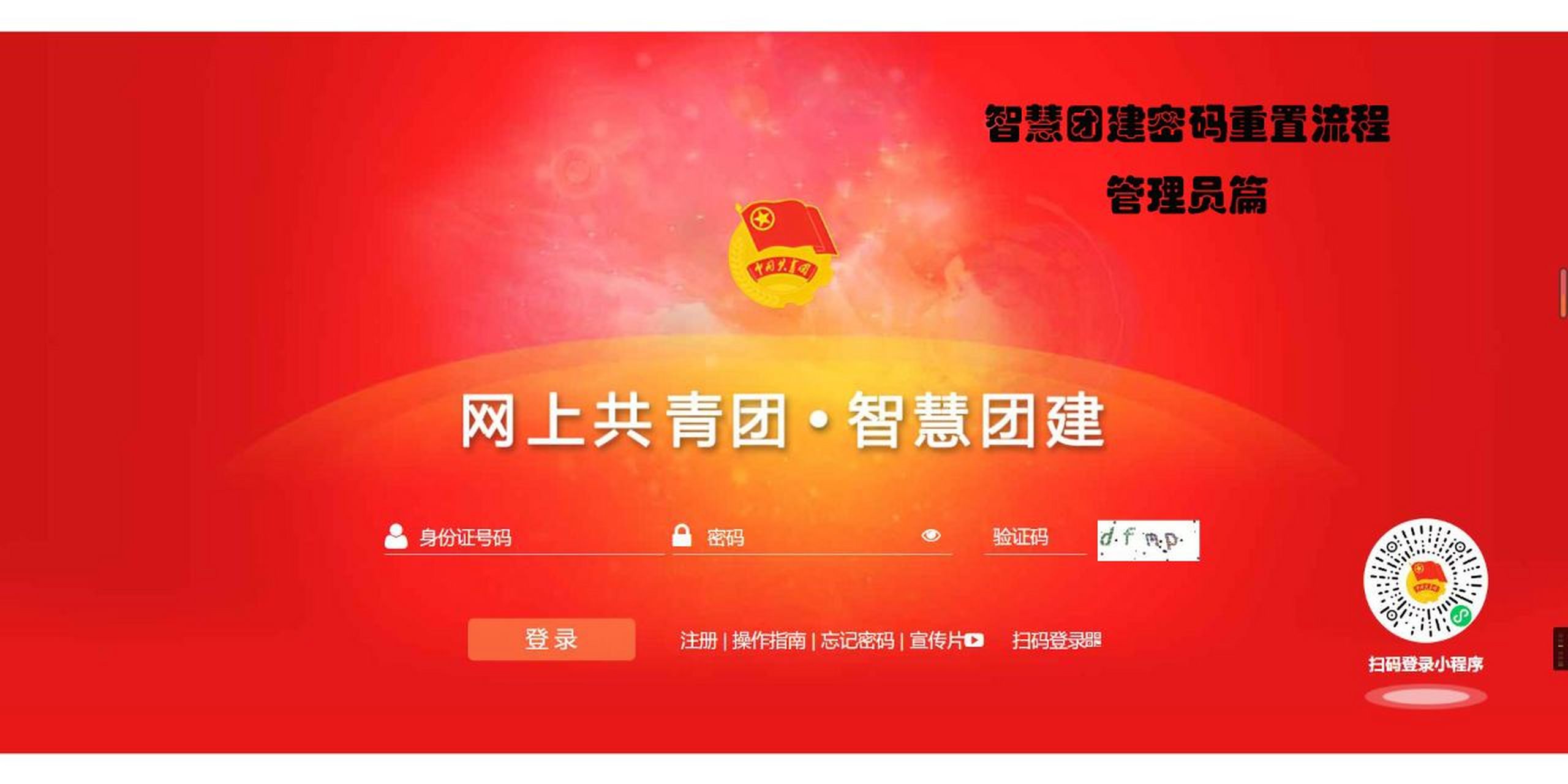 团员小知识之智慧团建密码重置(管理员篇) 各位管理员小伙伴们,是不是