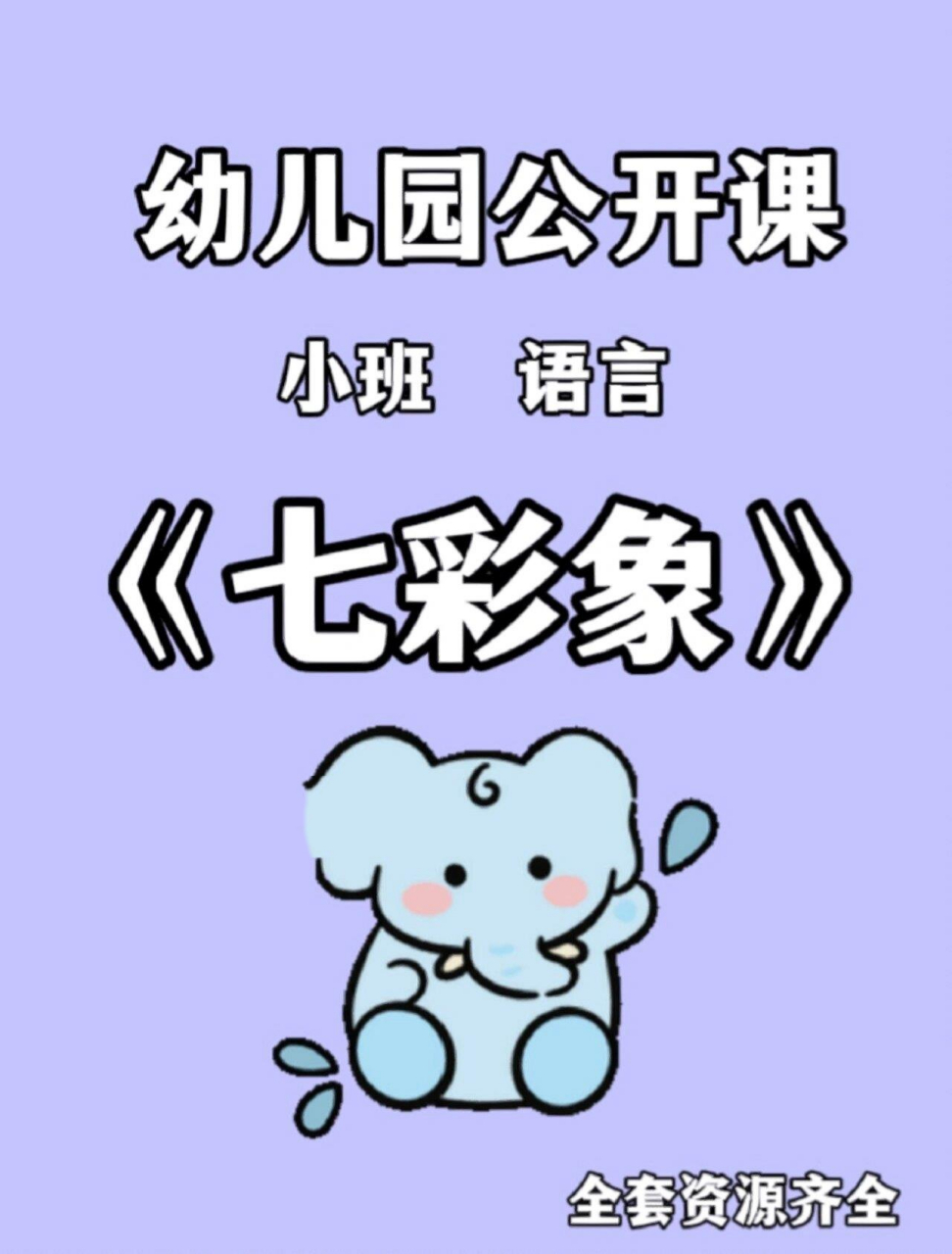 97幼儿园公开课/小班语言《七彩象》 96活动目标 90.