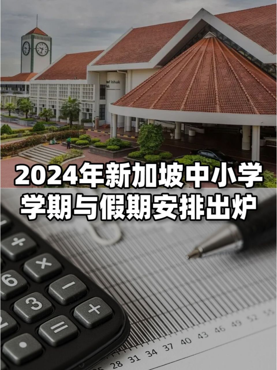2024年新加坡中小学学期与假期安排出炉!