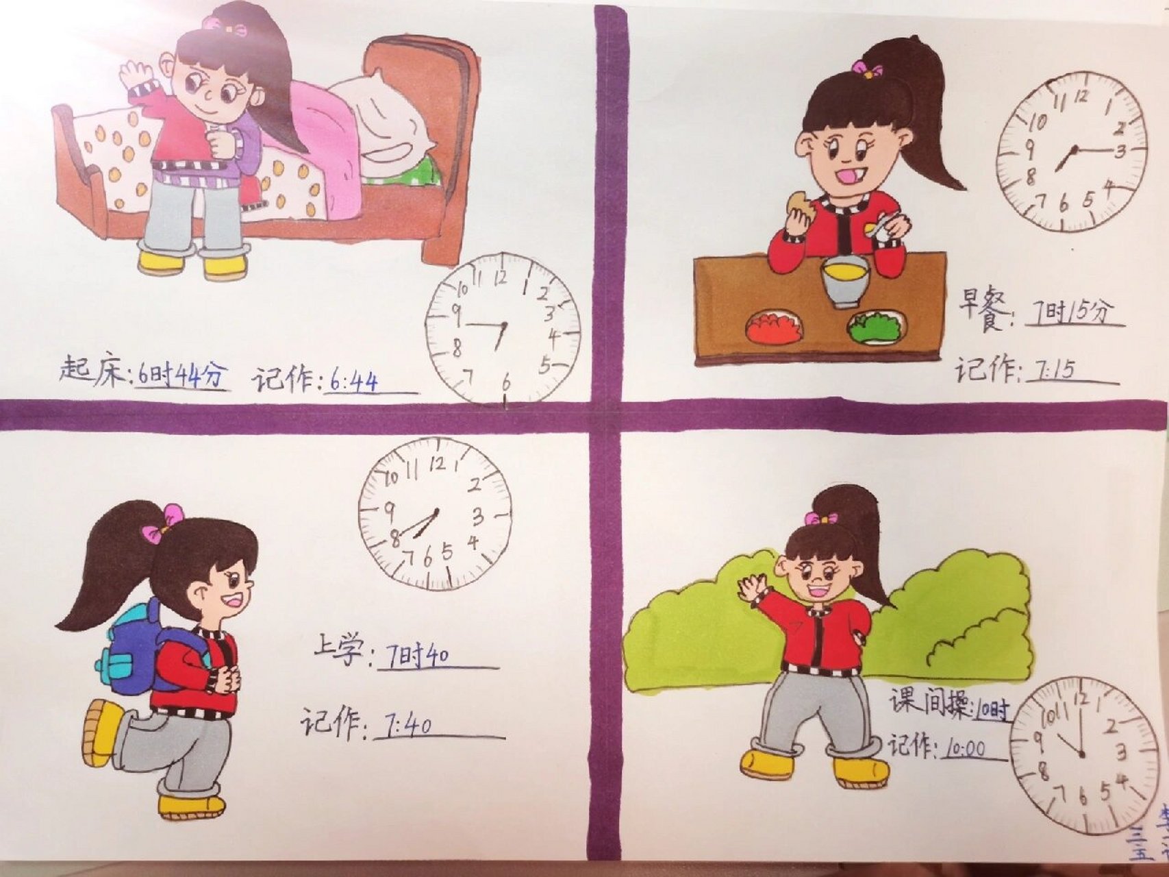 三年级上册数学 ,钟表连环画,我的一天 三年级上册钟表连环画