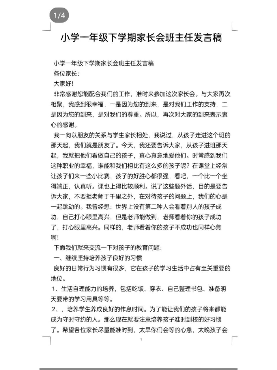 一年级下期班主任家长会发言稿