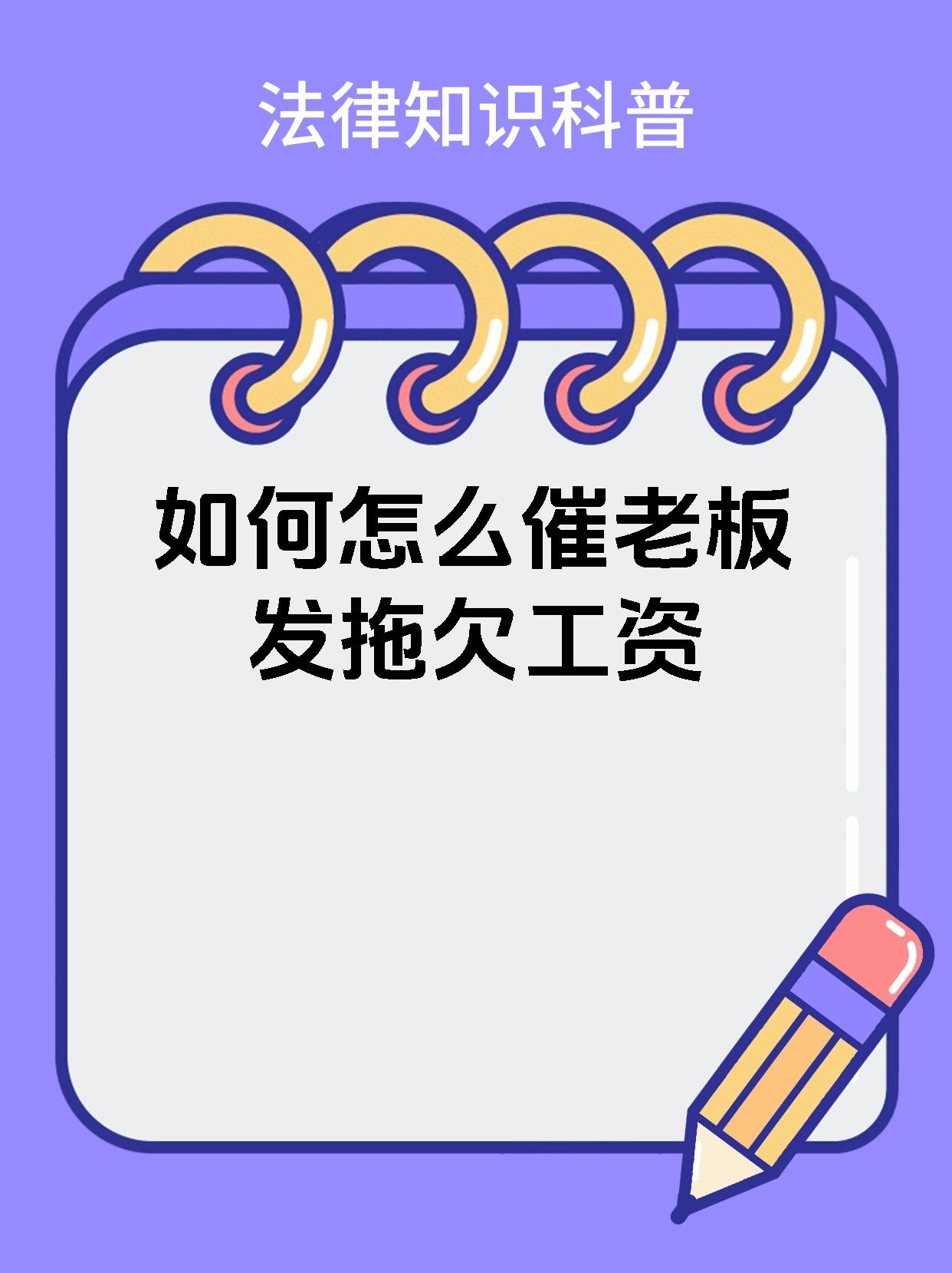 95【如何怎么催老板发拖欠工资】93 遇到老板拖欠工资,别担心95