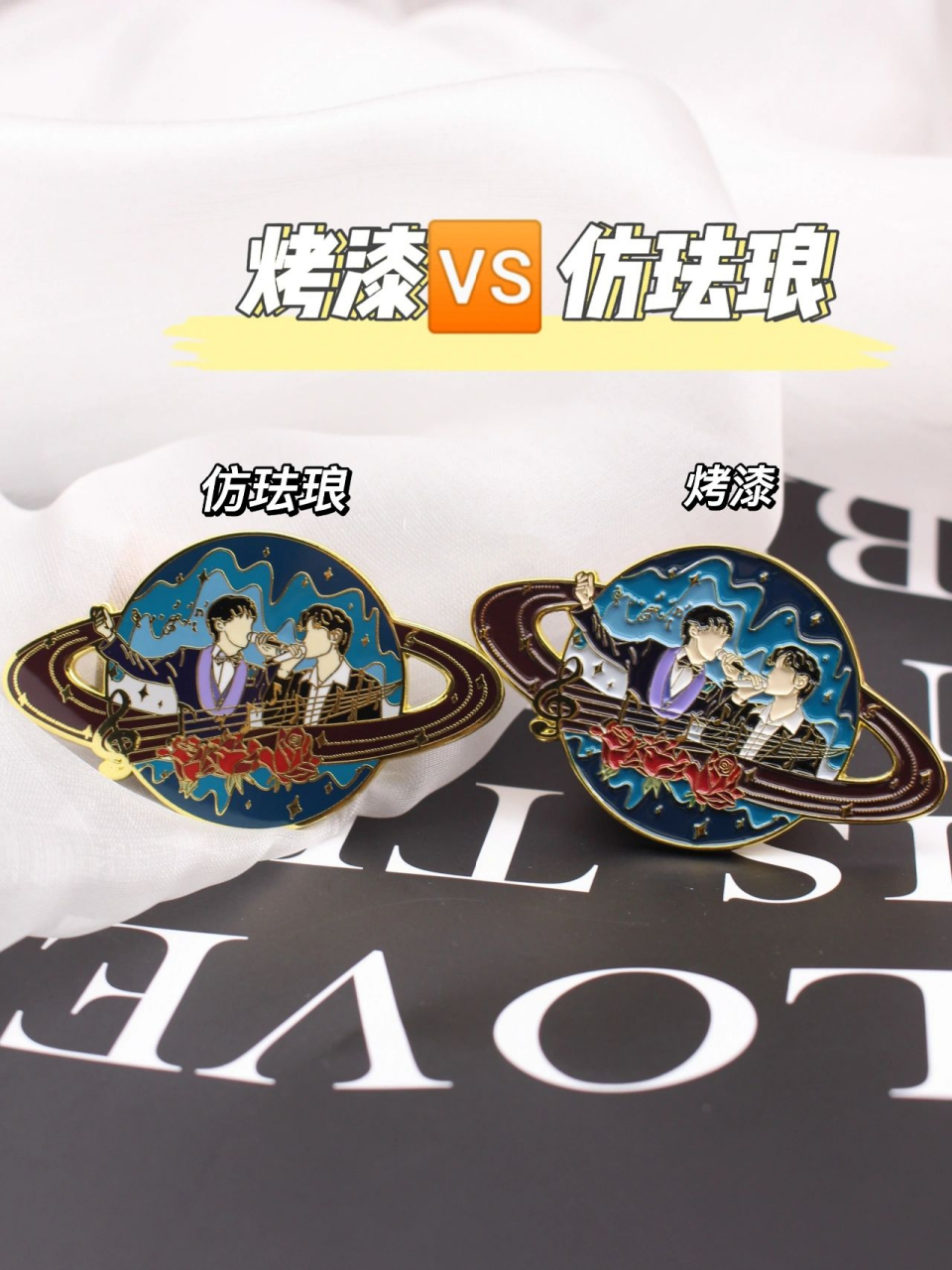 来看看金属徽章"烤漆与仿珐琅的对比90" 有小伙伴认得出这两个认识