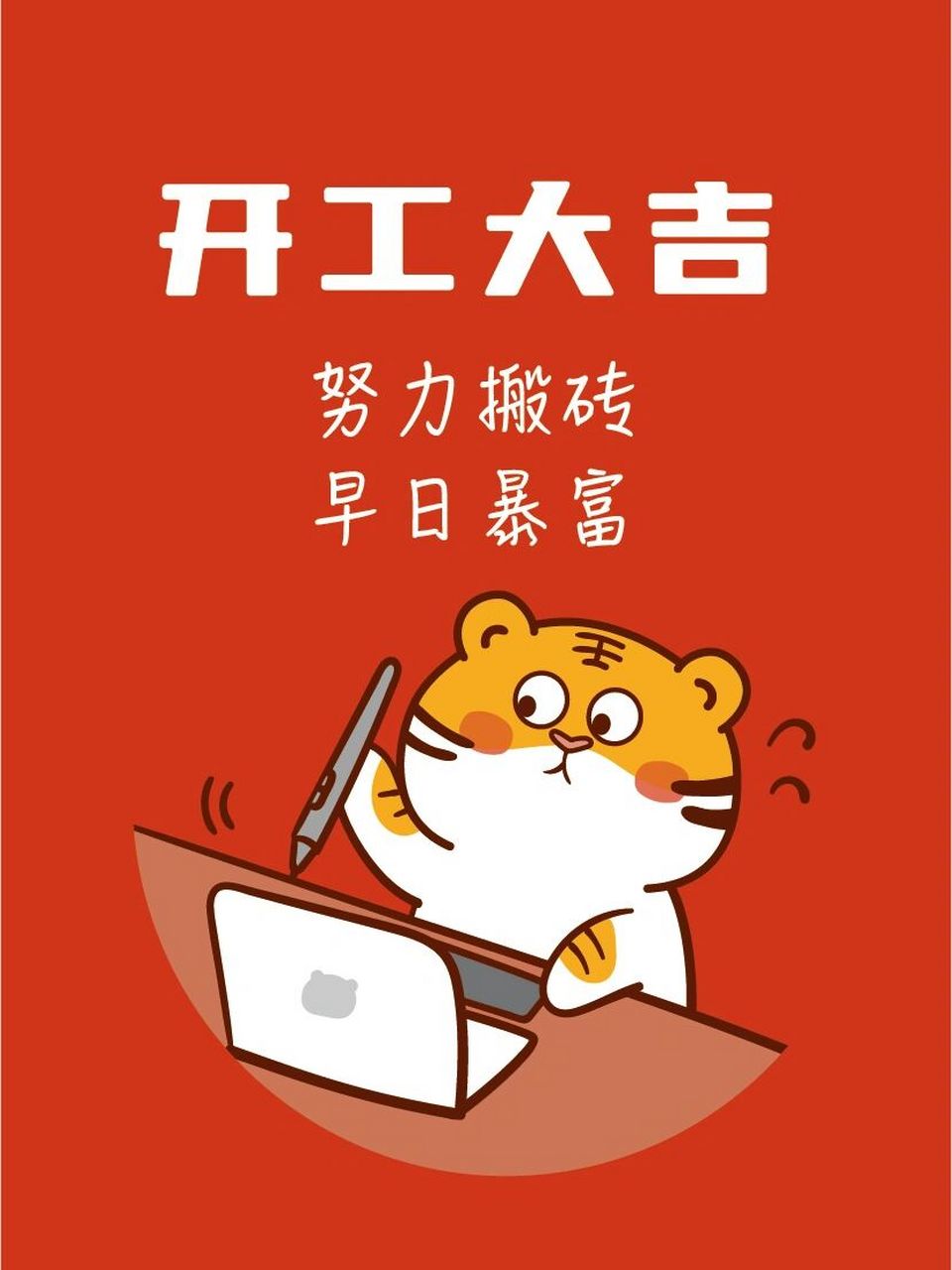 开工大吉 努力搬砖 早日暴富 加油打工仔,早日暴富发大财,开工大吉