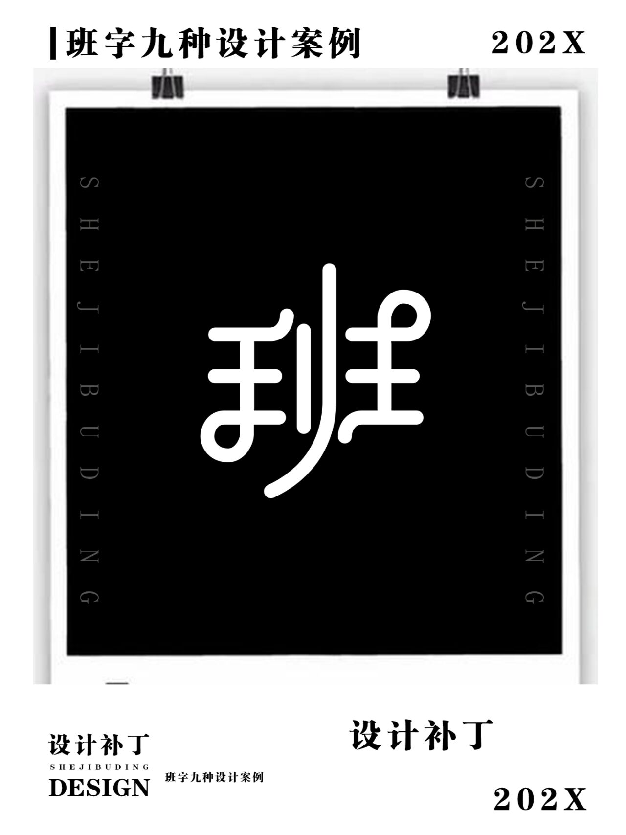 常用汉字,班字9种设计风格
