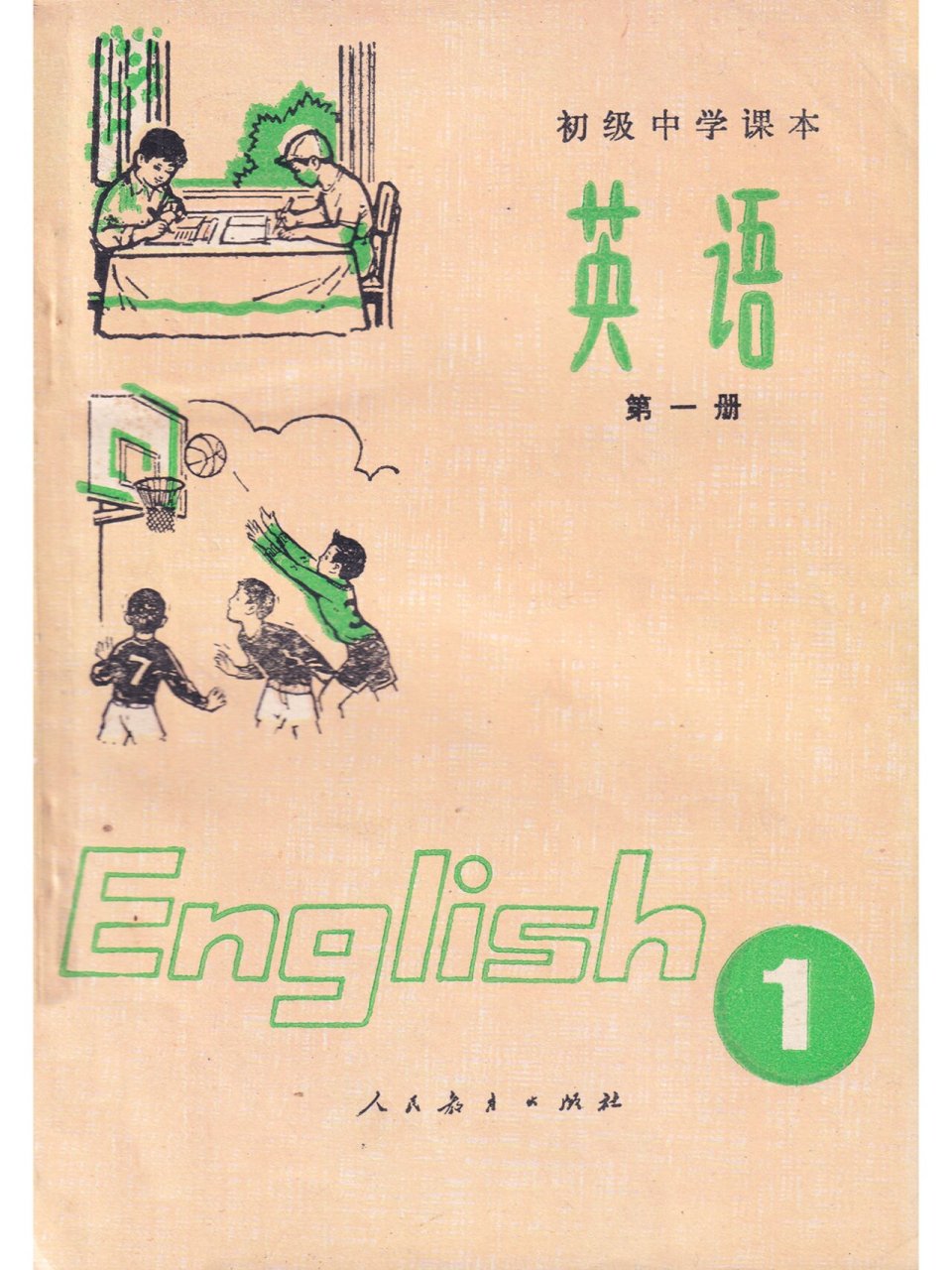 初级中学课本《英语》 第一册 初级中学课本《英语》 第一册 编订