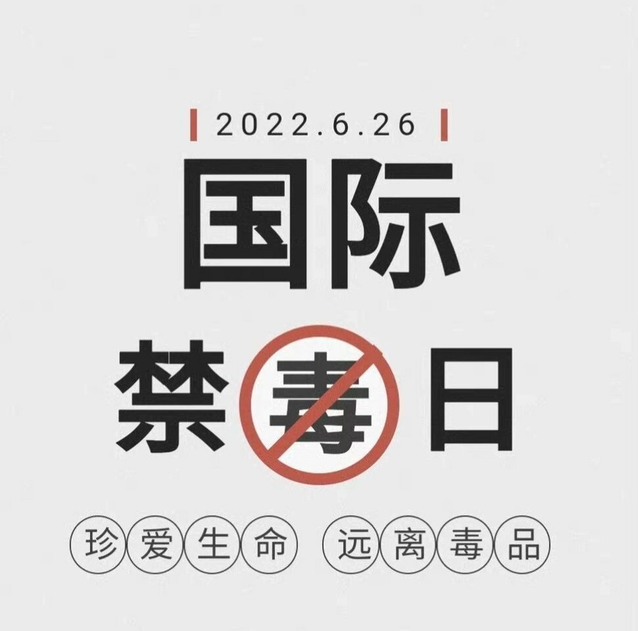 国际禁毒日 今年6月26日是第35个国际禁毒日.