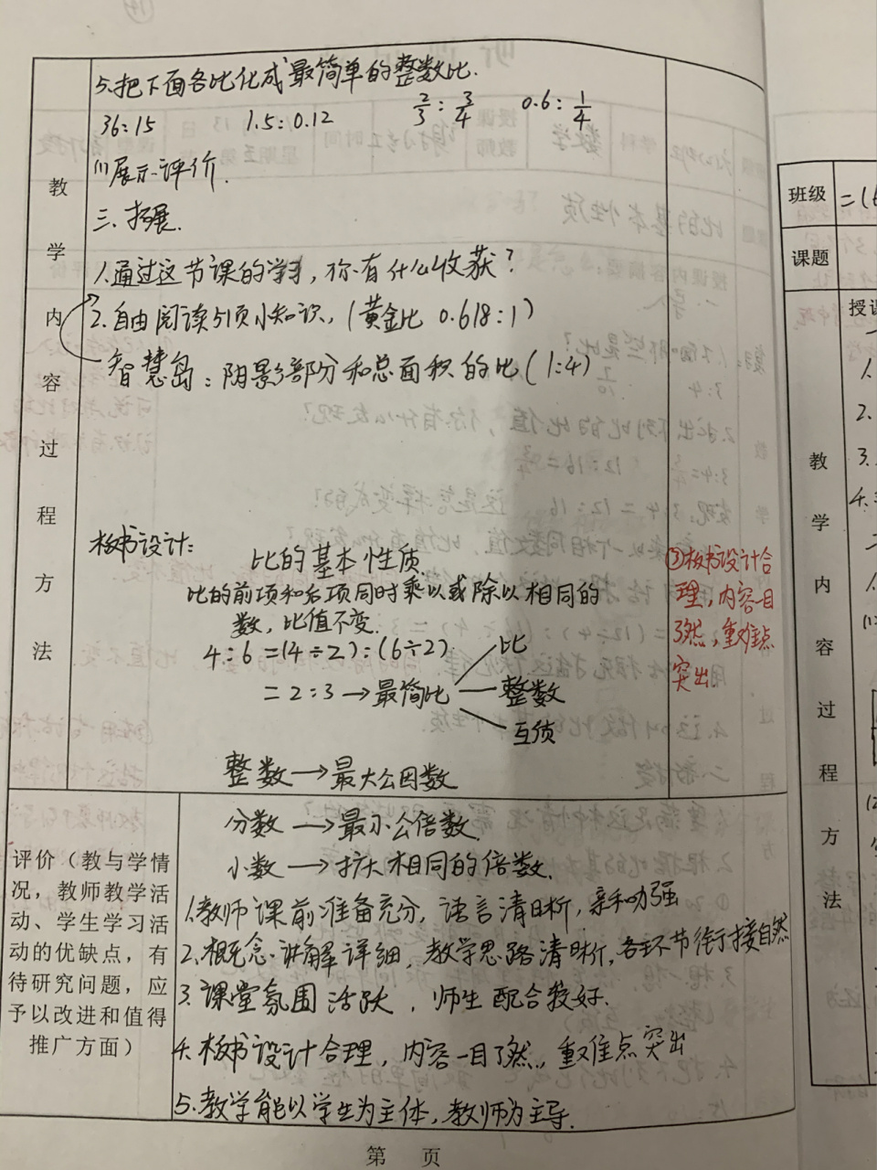 听课记录(3) 六年级上册:比的基本性质