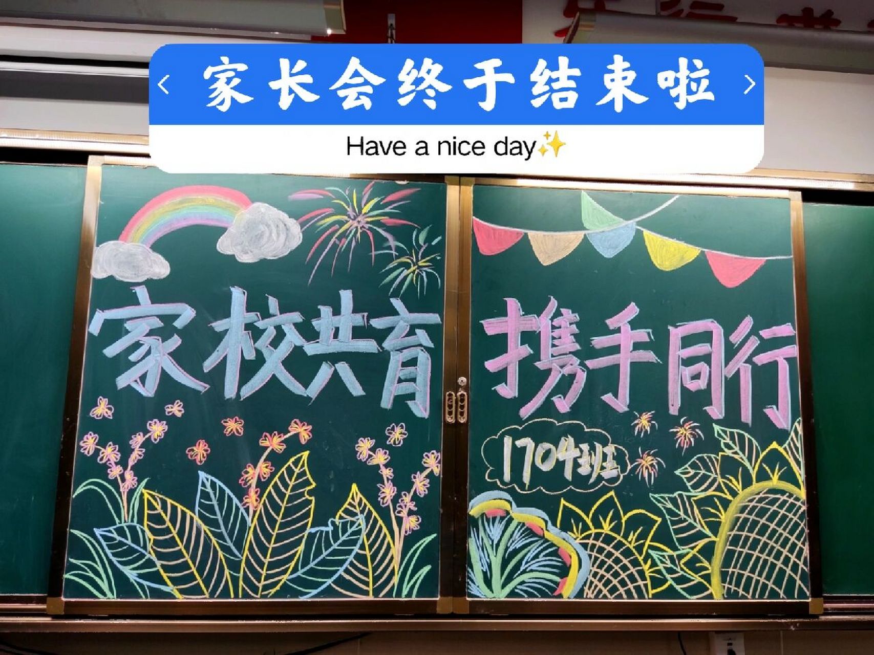 家长会黑板布置 家长会结束就算了了一桩大事啦,班主任真的要样样精通