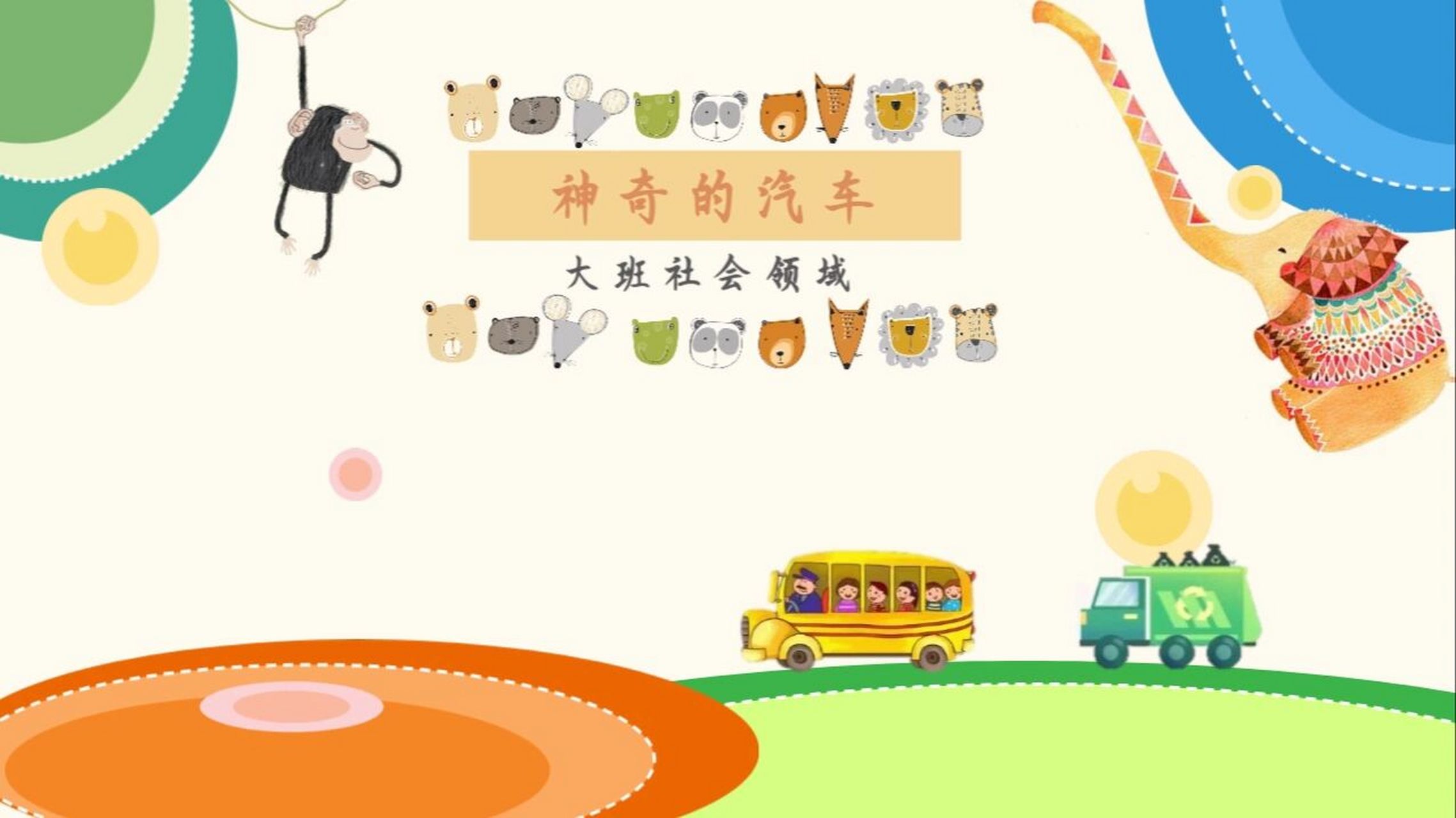 大班社会领域《神奇的汽车》 完整ppt课件含多种动画  可编辑更改