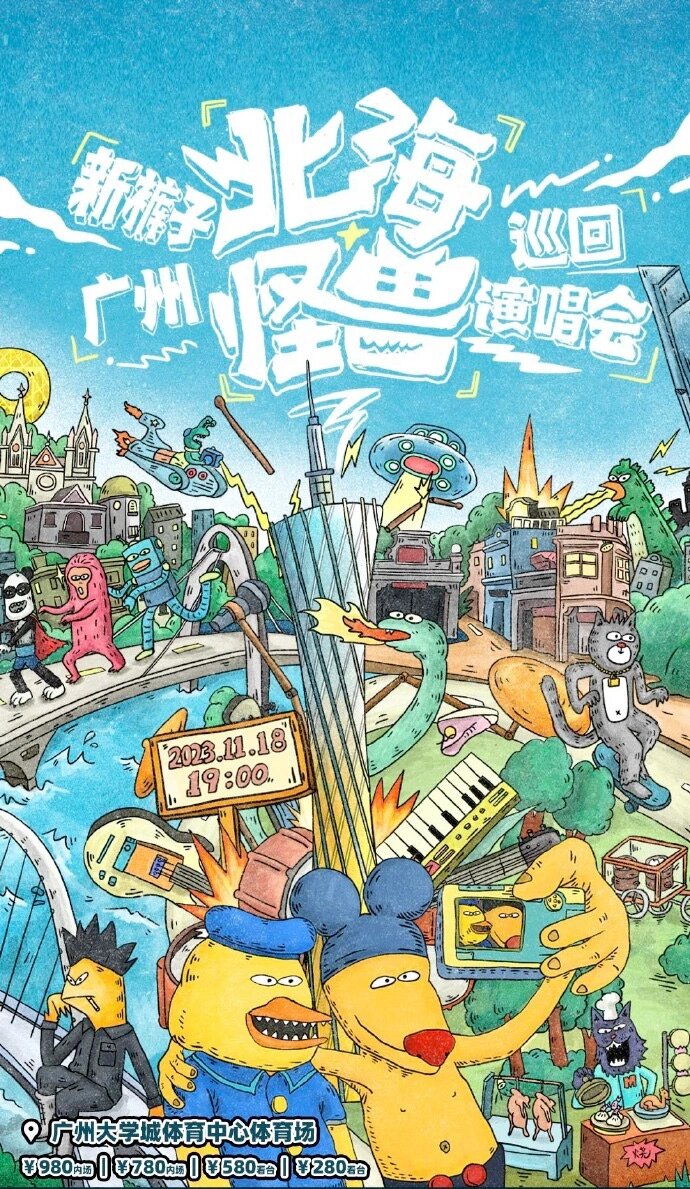 新裤子乐队广州开唱