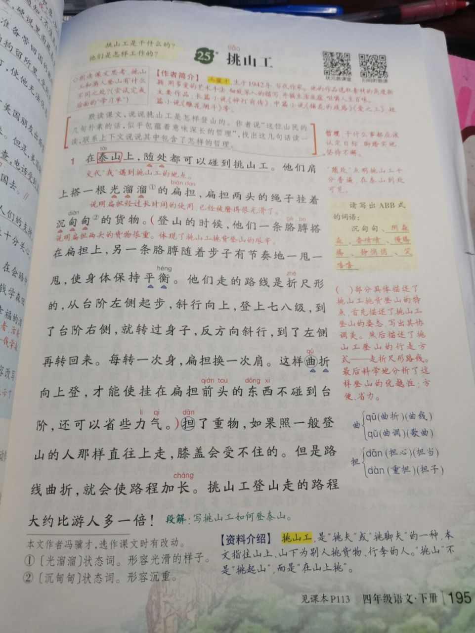 四下语文25《挑山工》 #小学语文# #语文笔记# #四下语文# 四下语文第