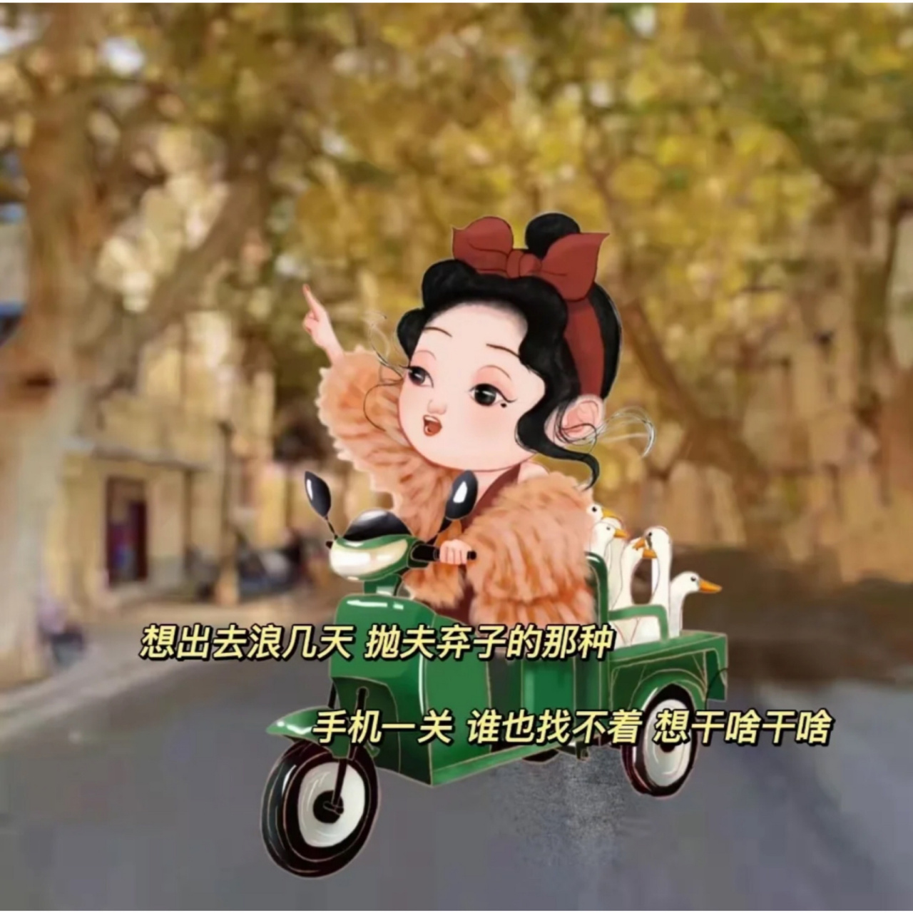 想出去浪几天,抛夫弃子的那种 想出去浪几天,抛夫弃子的那种