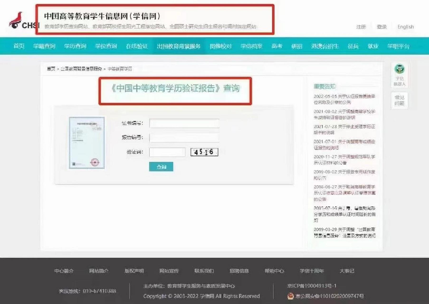 该来的总会来的 学信网已经开通了高中中专学历查询通道!