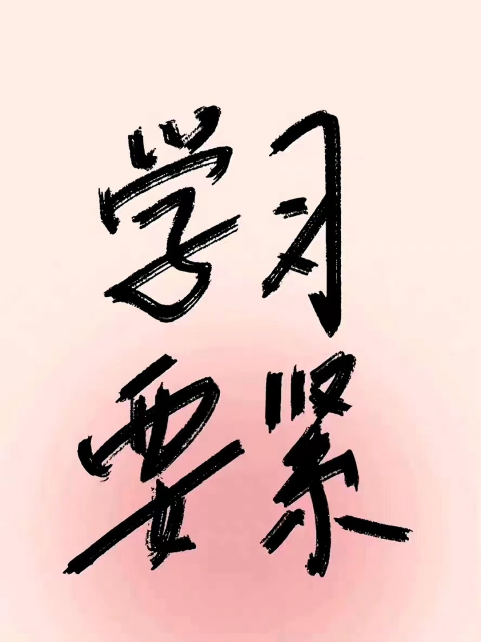 91学习专用壁纸 距离24年考研还有166天 距离考研预报名还有76天