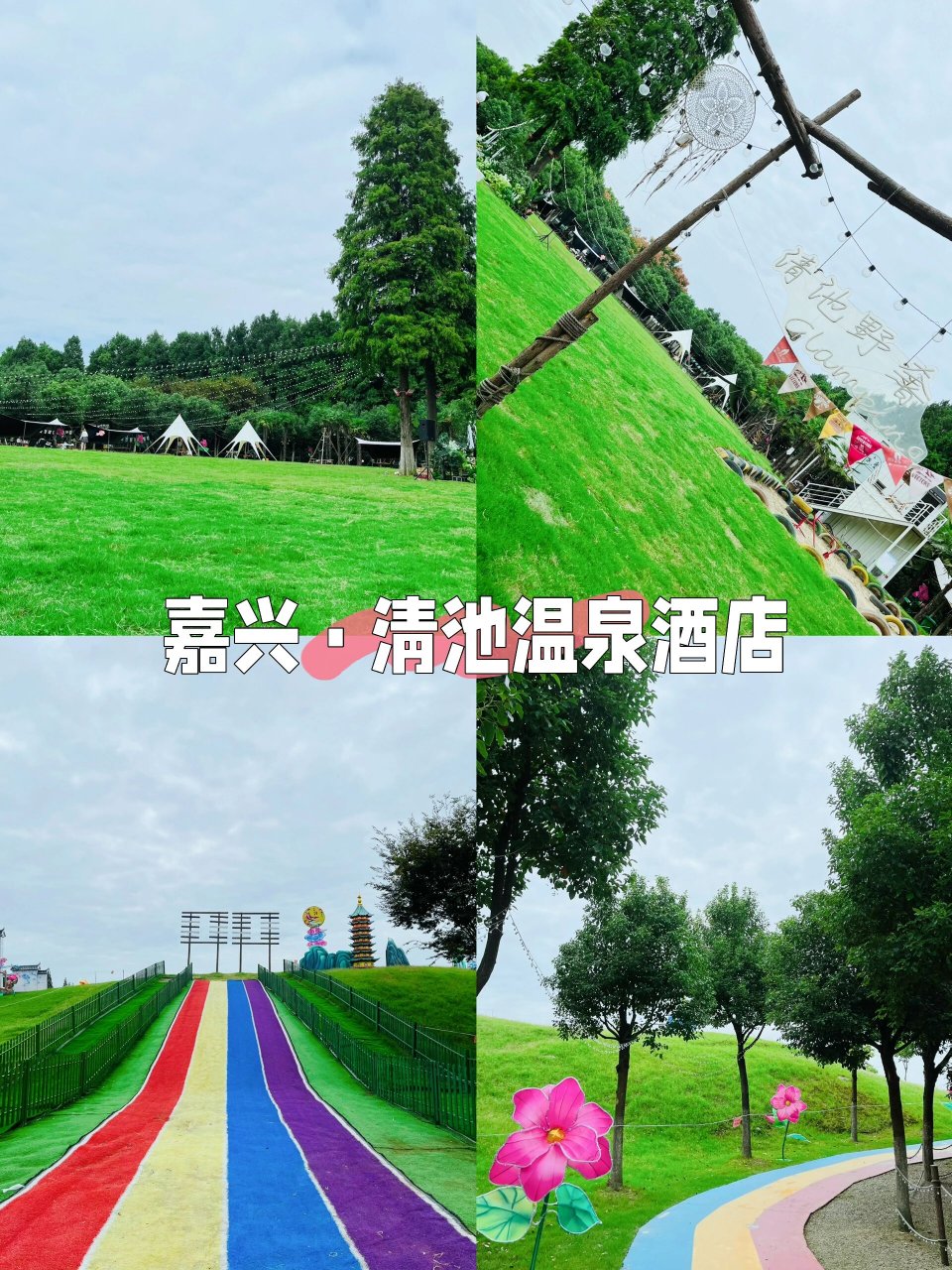 上海周边游7915嘉兴·清池温泉酒店 99地点:浙江省嘉兴市秀洲区