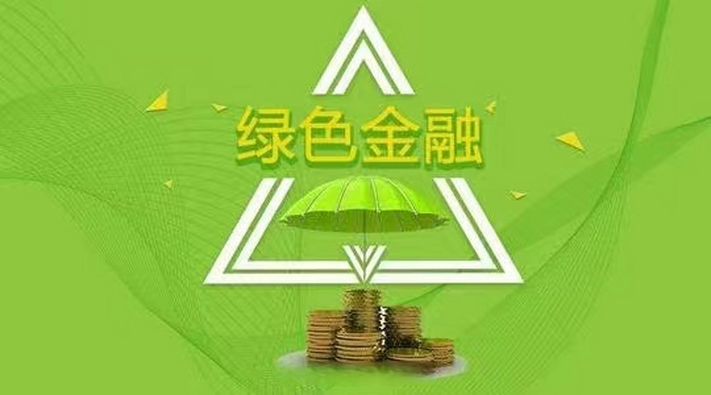 绿色金融海报图片