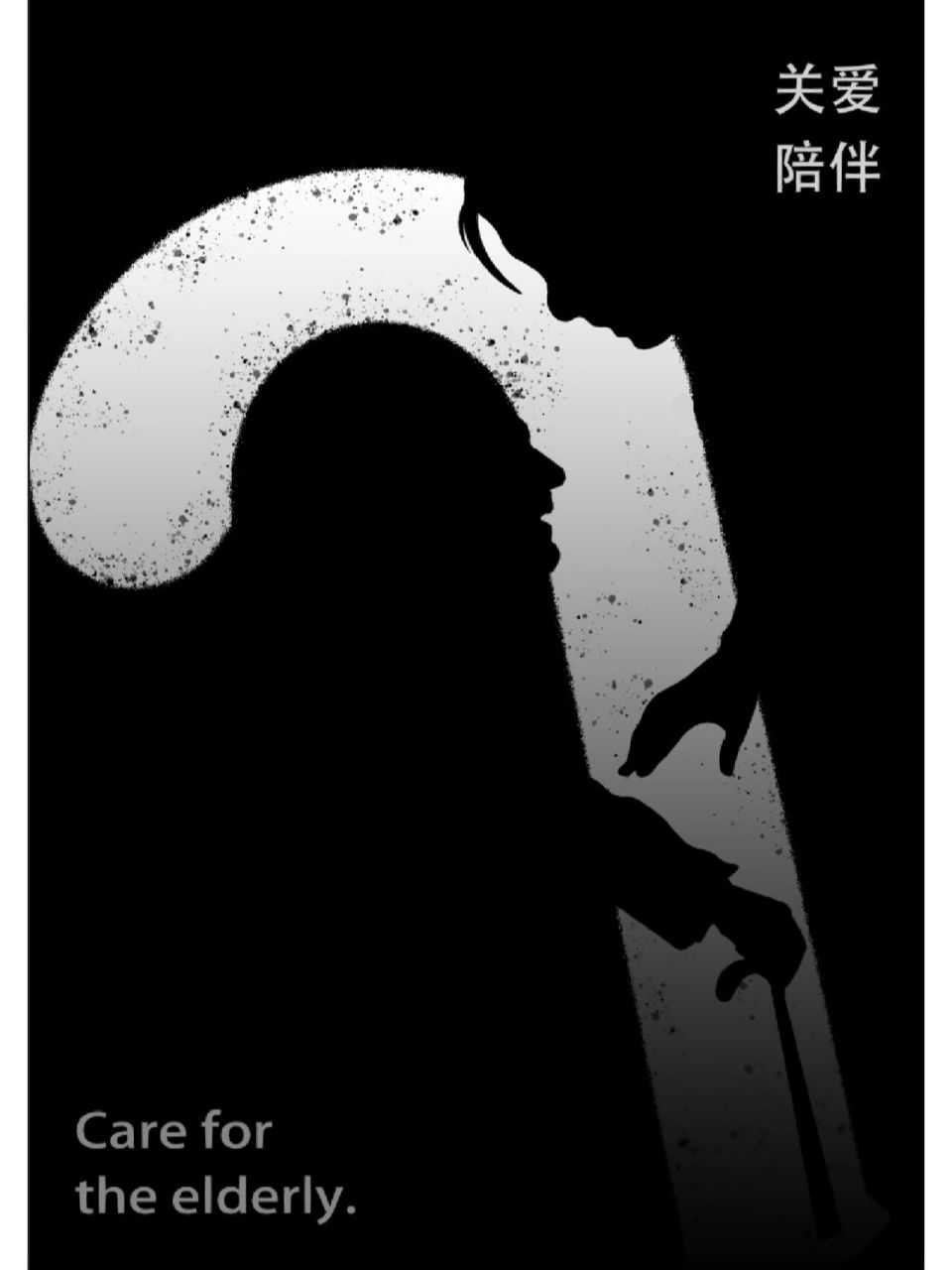 公益类海报设计  这次主题是关爱老人哦91