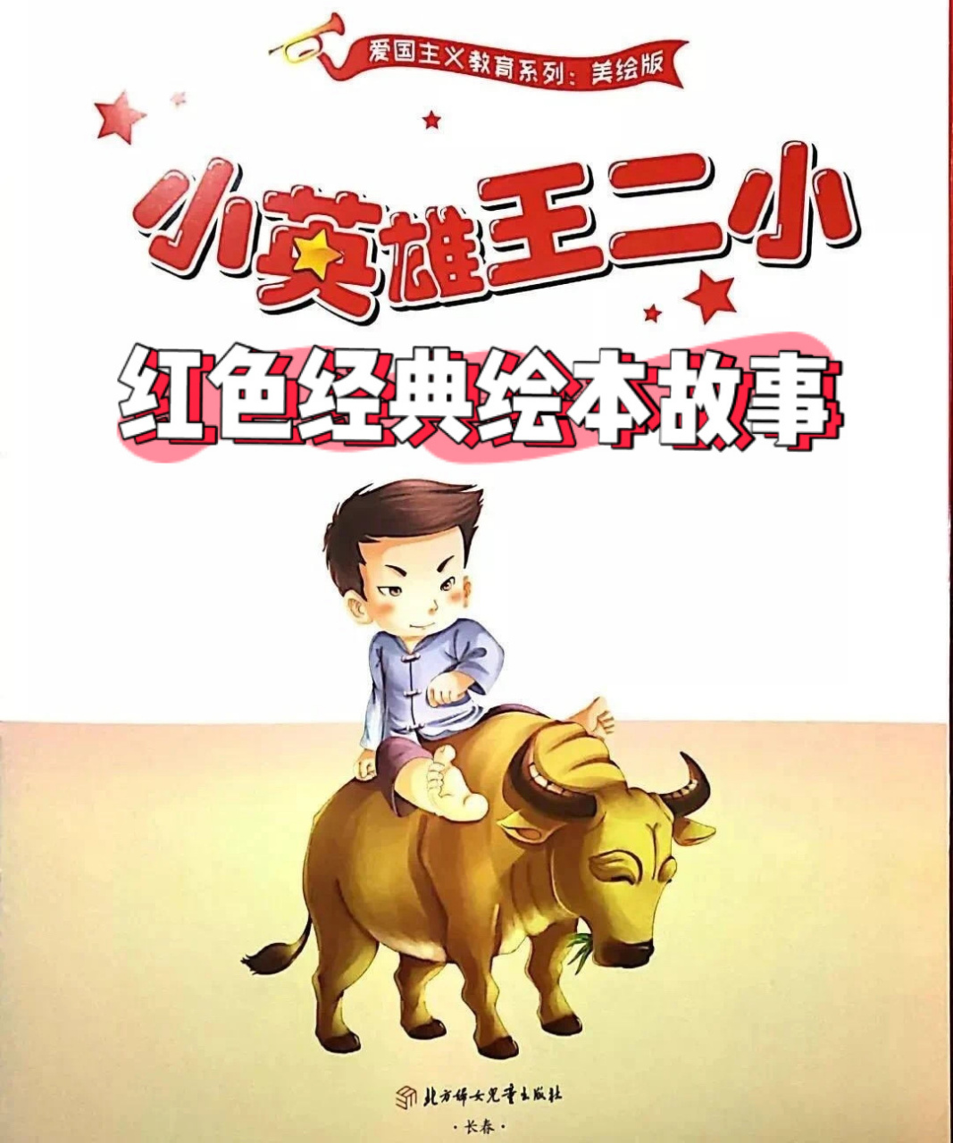 红色经典绘本故事《小英雄王二小》童心向党 【共阅红色经典,点亮爱国