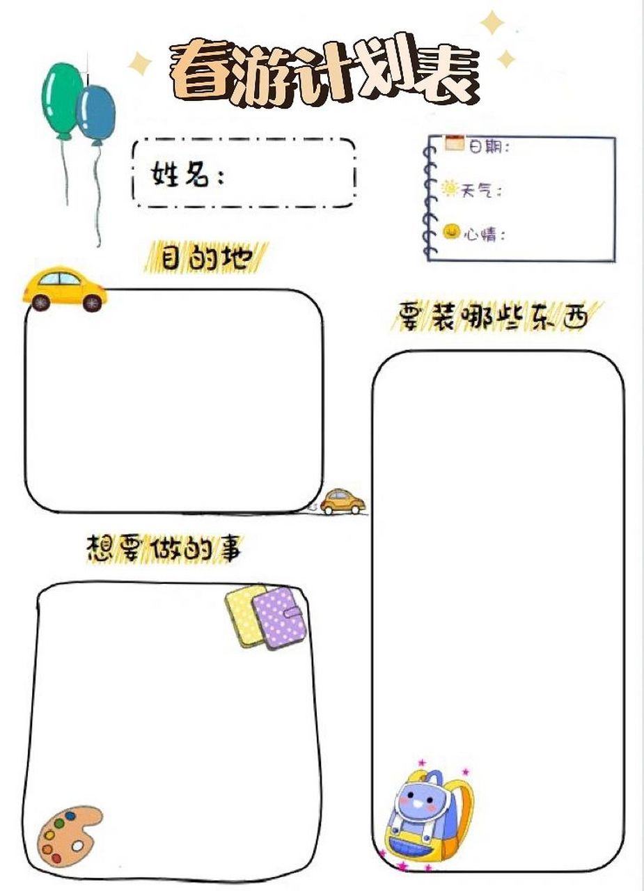 春游计划表95 春游计划表95