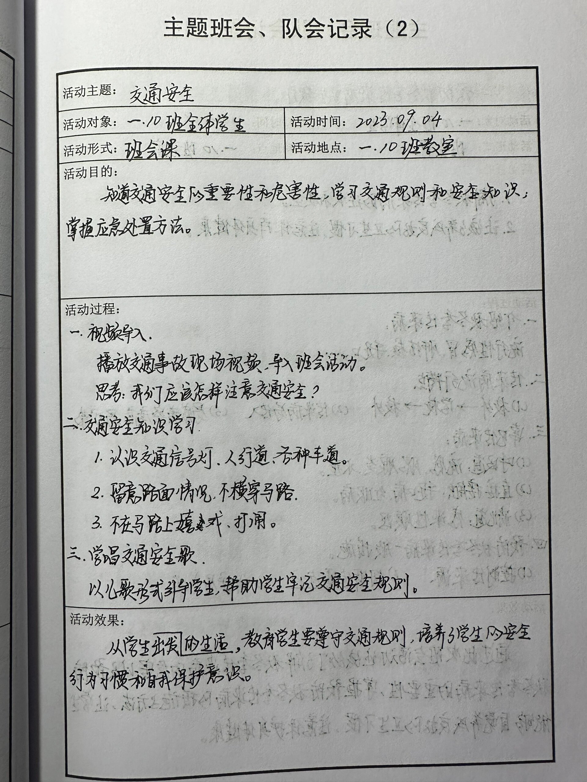 一年级交通安全主题班会记录
