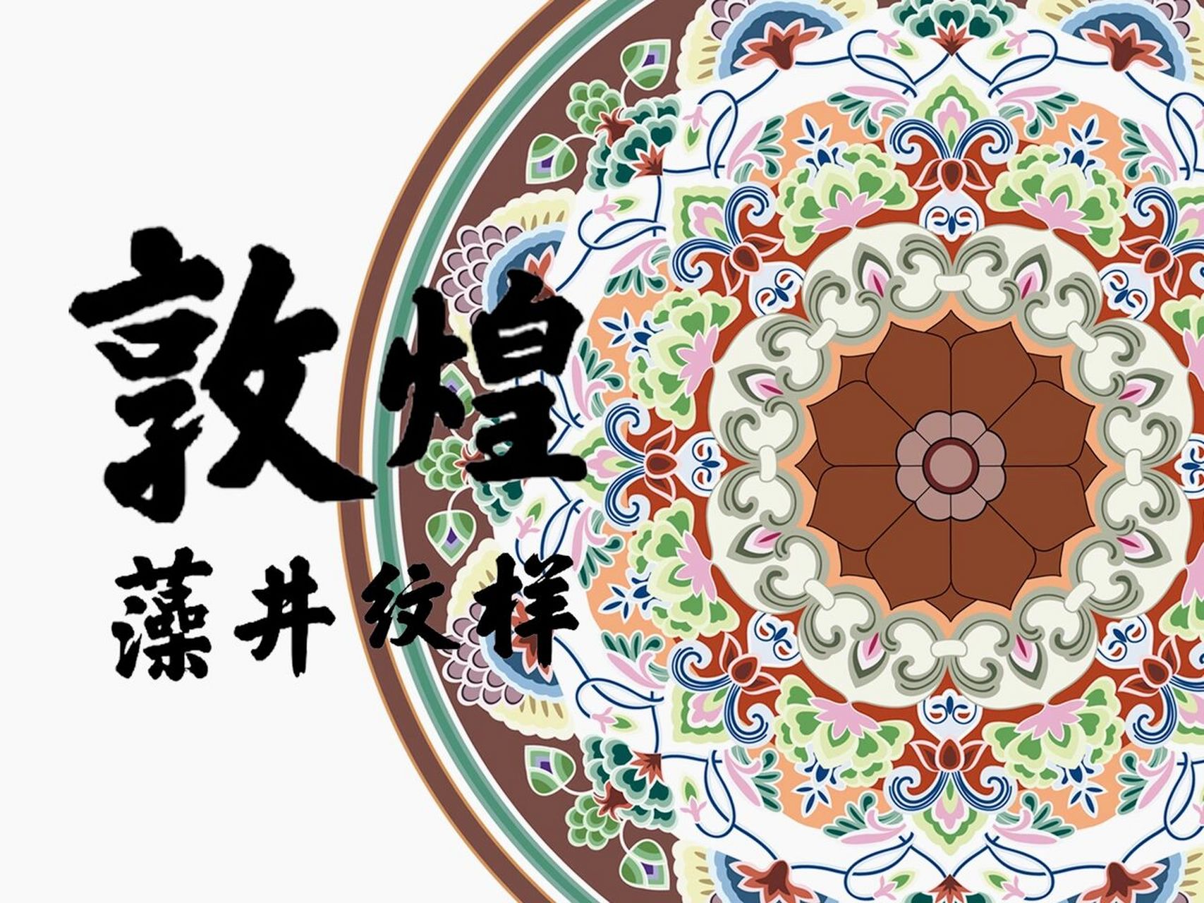 传统纹样 设计素材 汉服图案 配色           9898989898