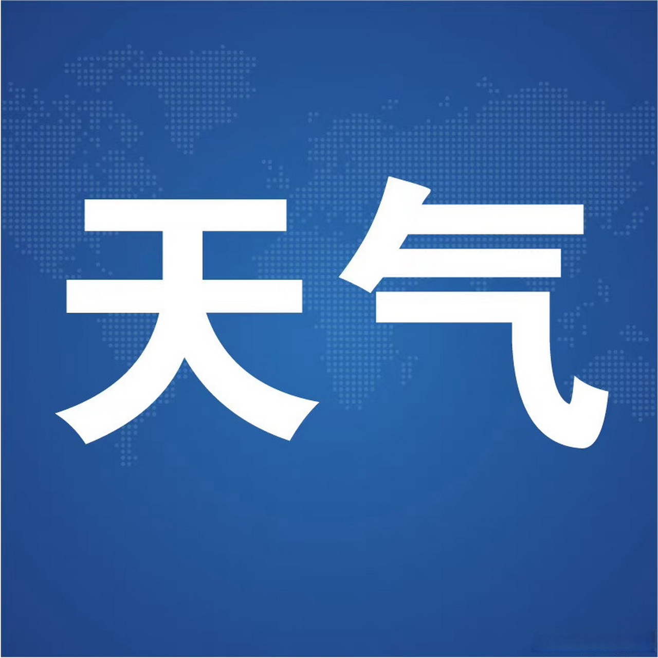 天气预报#        今天白天:城区及其他各区县阴天转小到中雨.