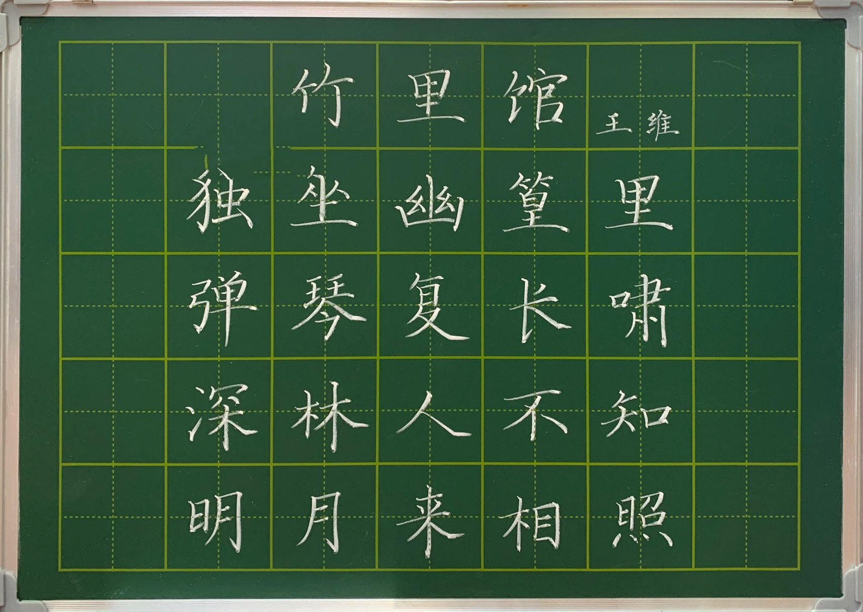 竹里馆粉笔字图片