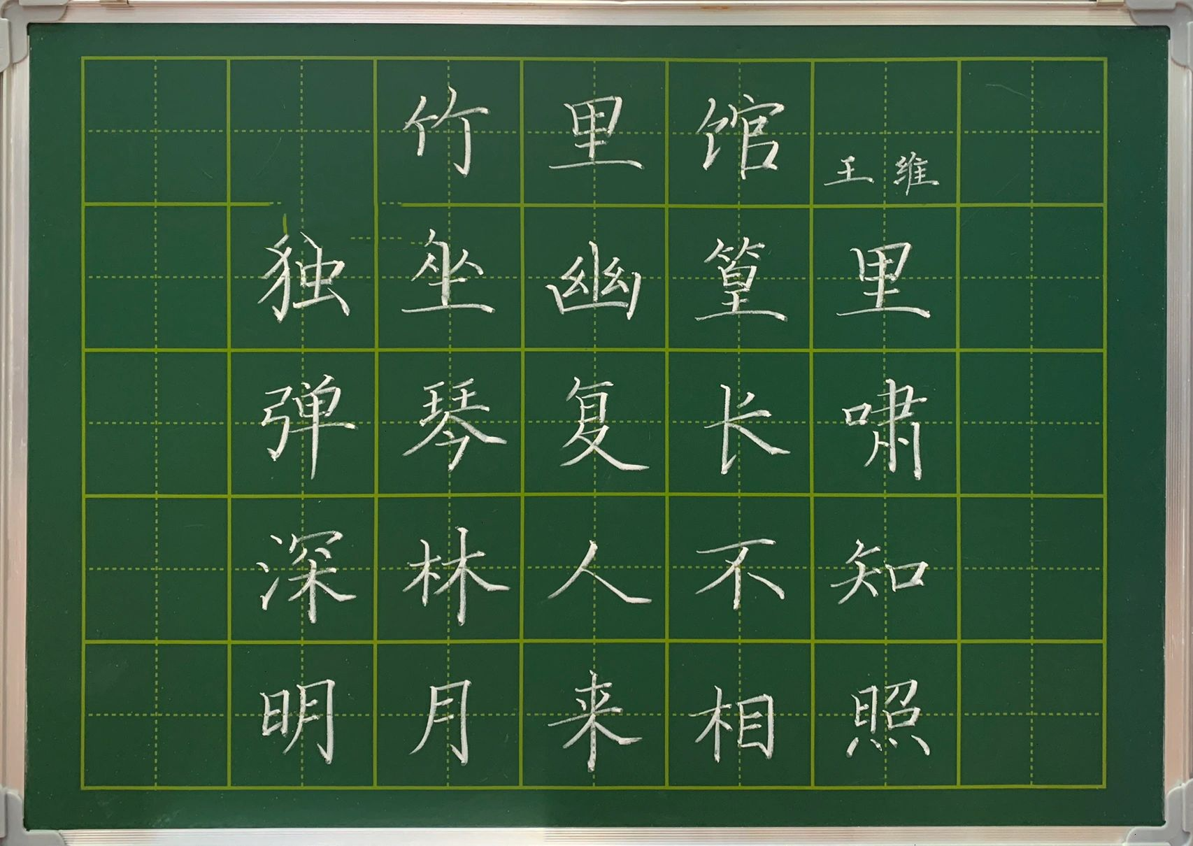 粉笔字/《竹里馆》王维